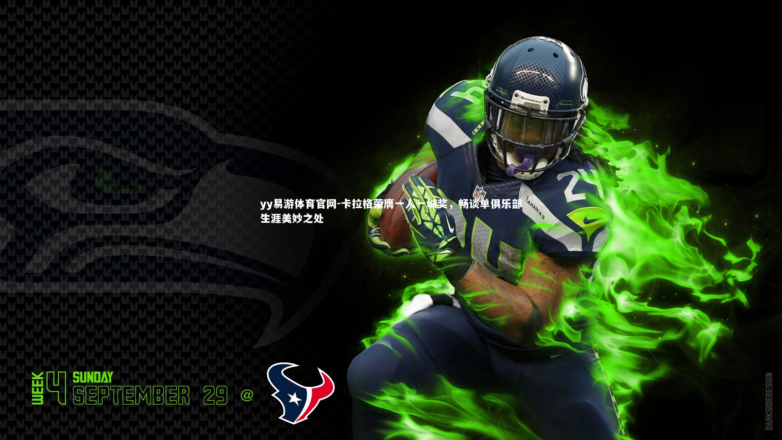 卡拉格荣膺一人一城奖，畅谈单俱乐部生涯美妙之处