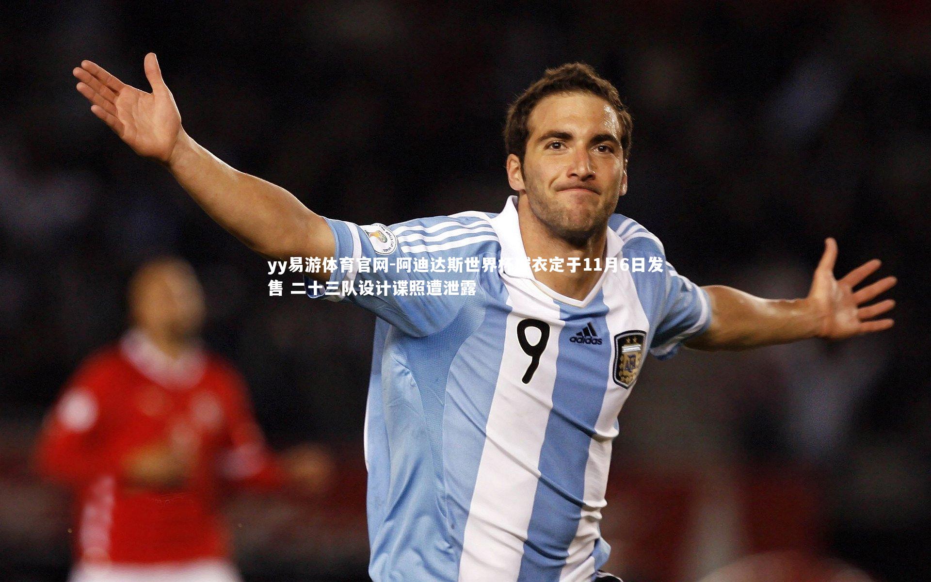 阿迪达斯世界杯球衣定于11月6日发售 二十三队设计谍照遭泄露