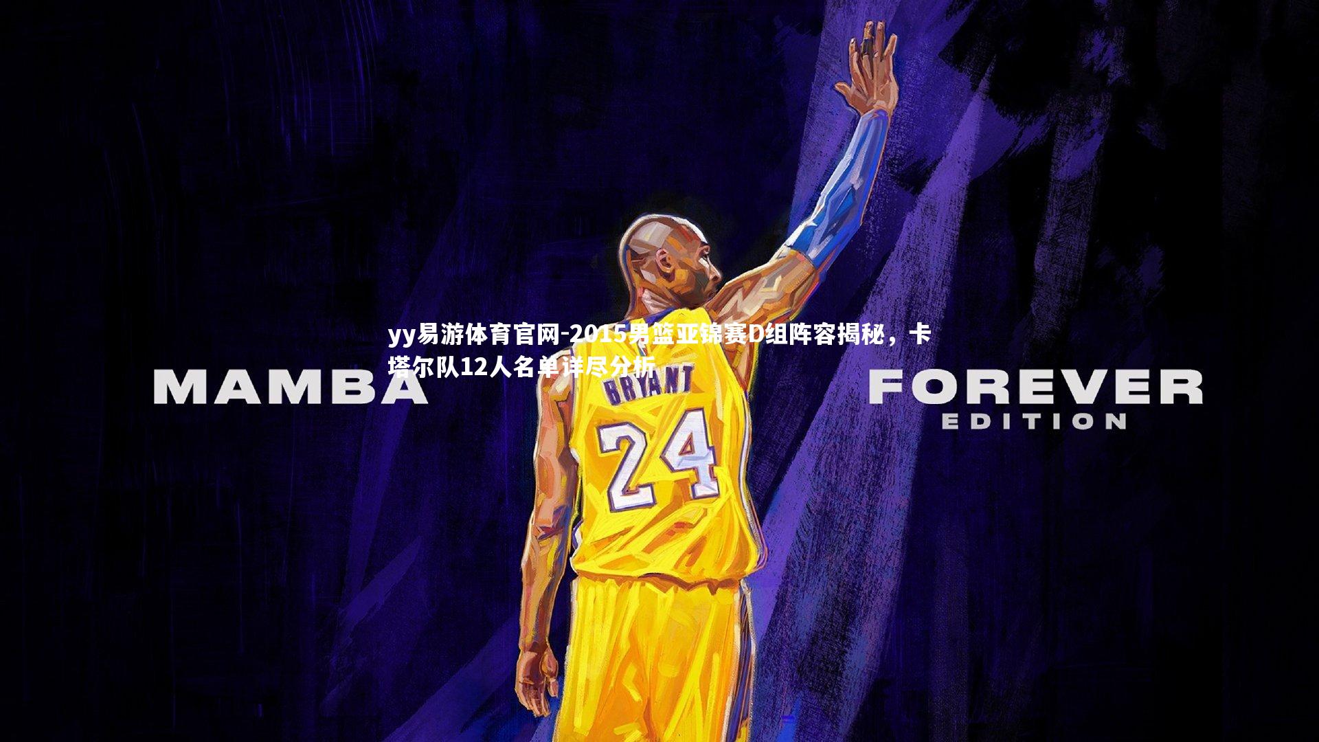 2015男篮亚锦赛D组阵容揭秘，卡塔尔队12人名单详尽分析