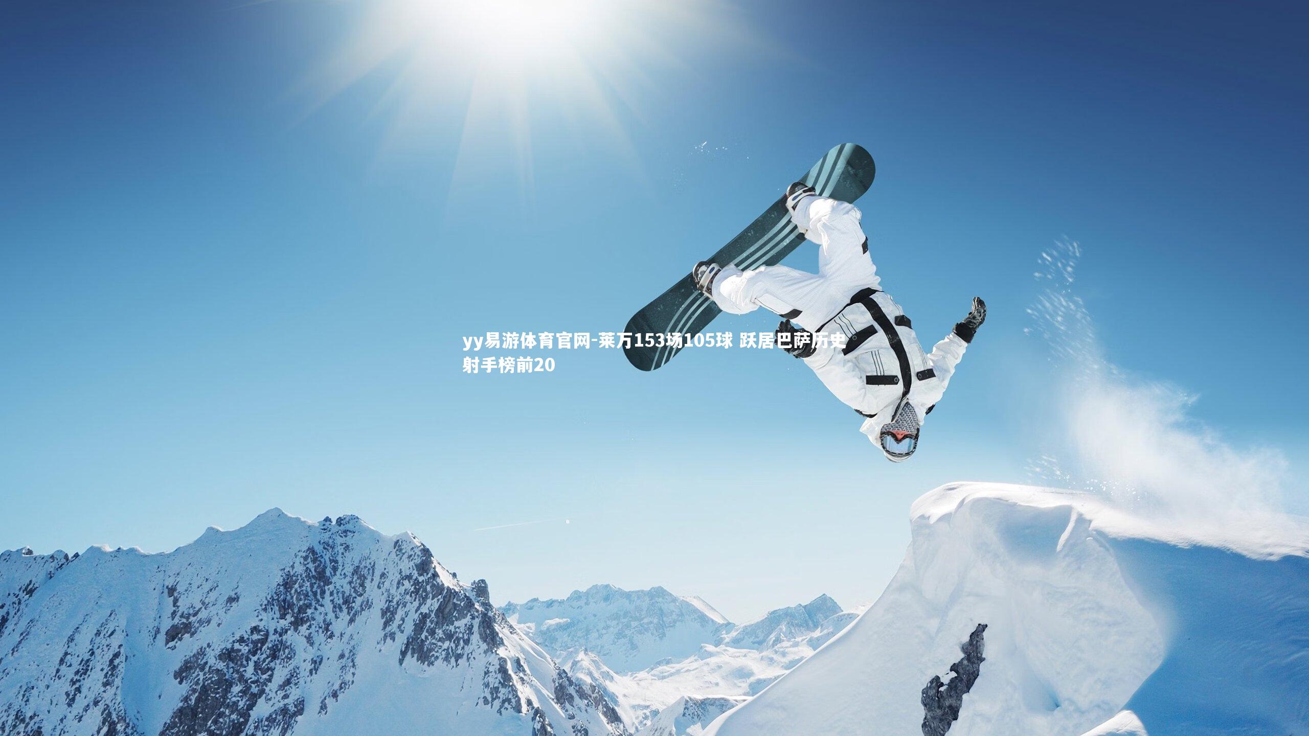 莱万153场105球 跃居巴萨历史射手榜前20