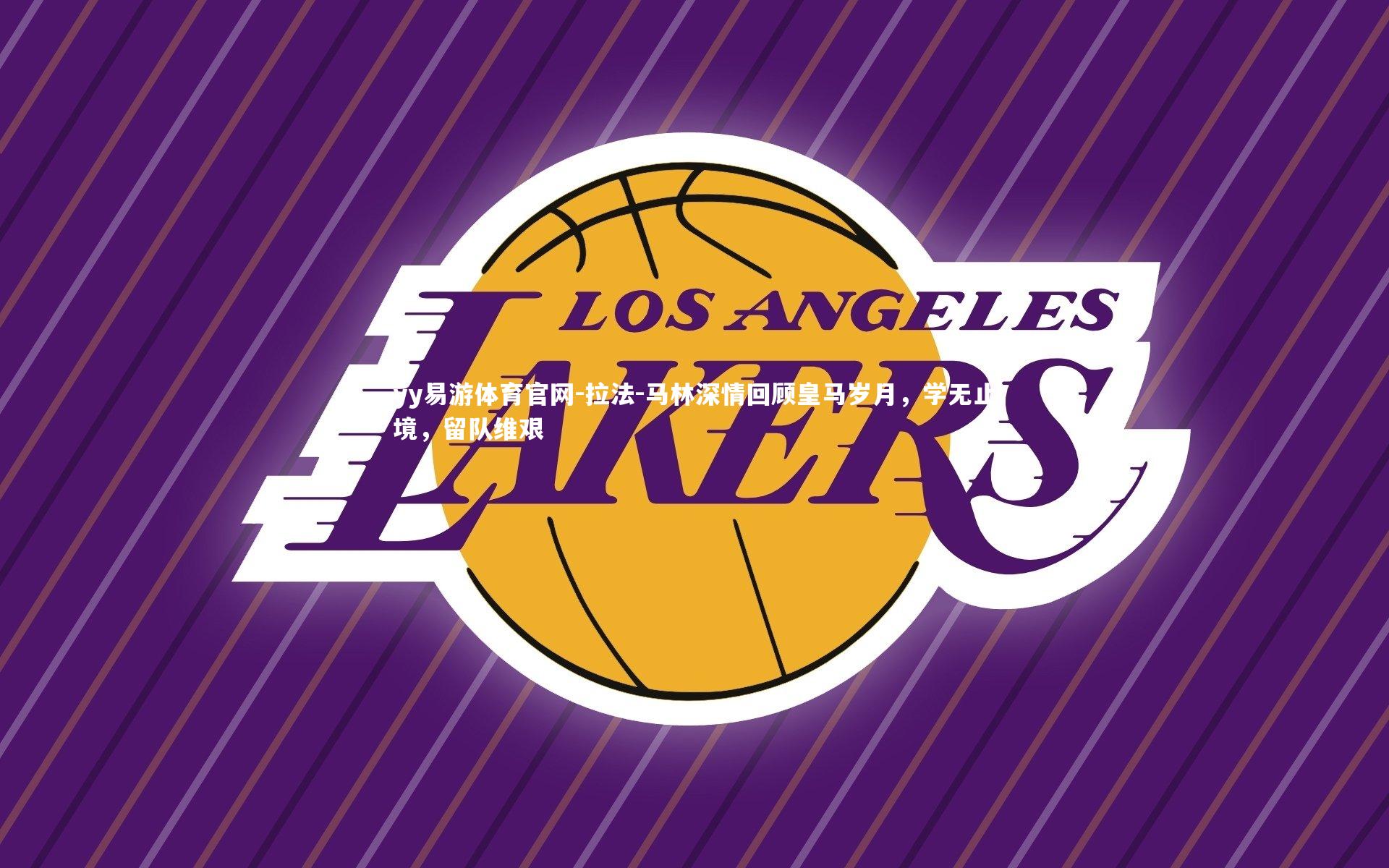 yy易游体育官网-拉法-马林深情回顾皇马岁月，学无止境，留队维艰