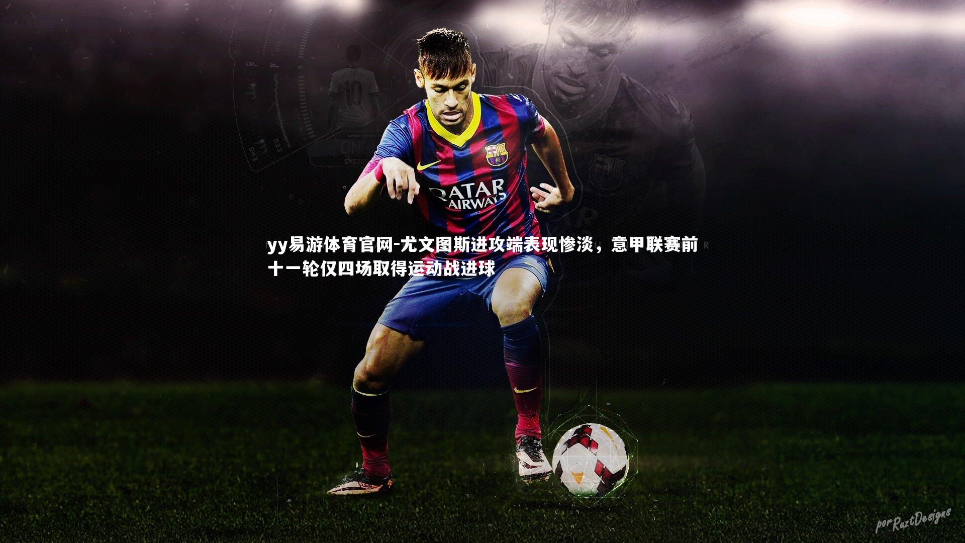 尤文图斯进攻端表现惨淡,意甲联赛前十一轮仅四场取得运动战进球