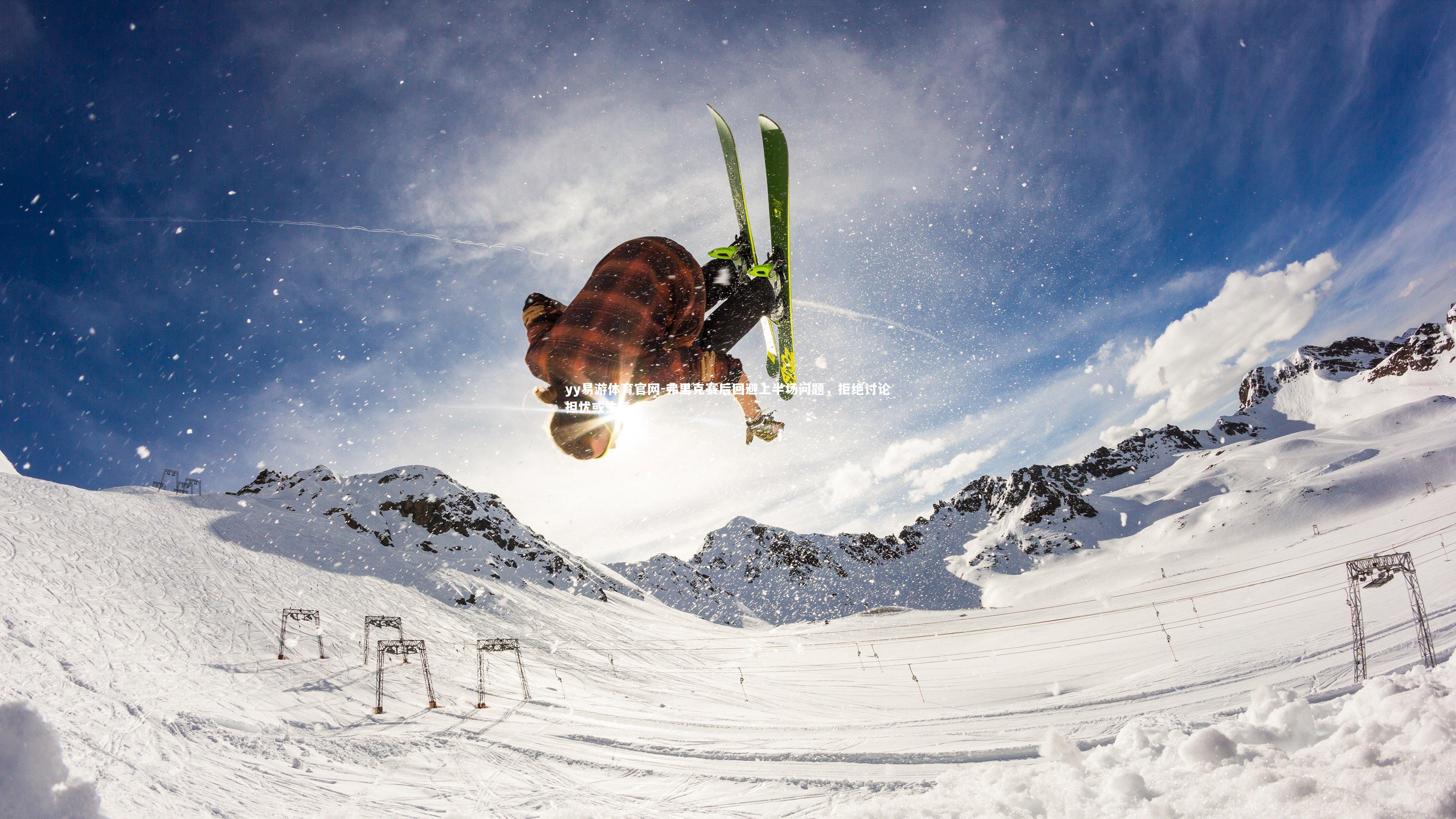 弗里克赛后回避上半场问题，拒绝讨论担忧或生气