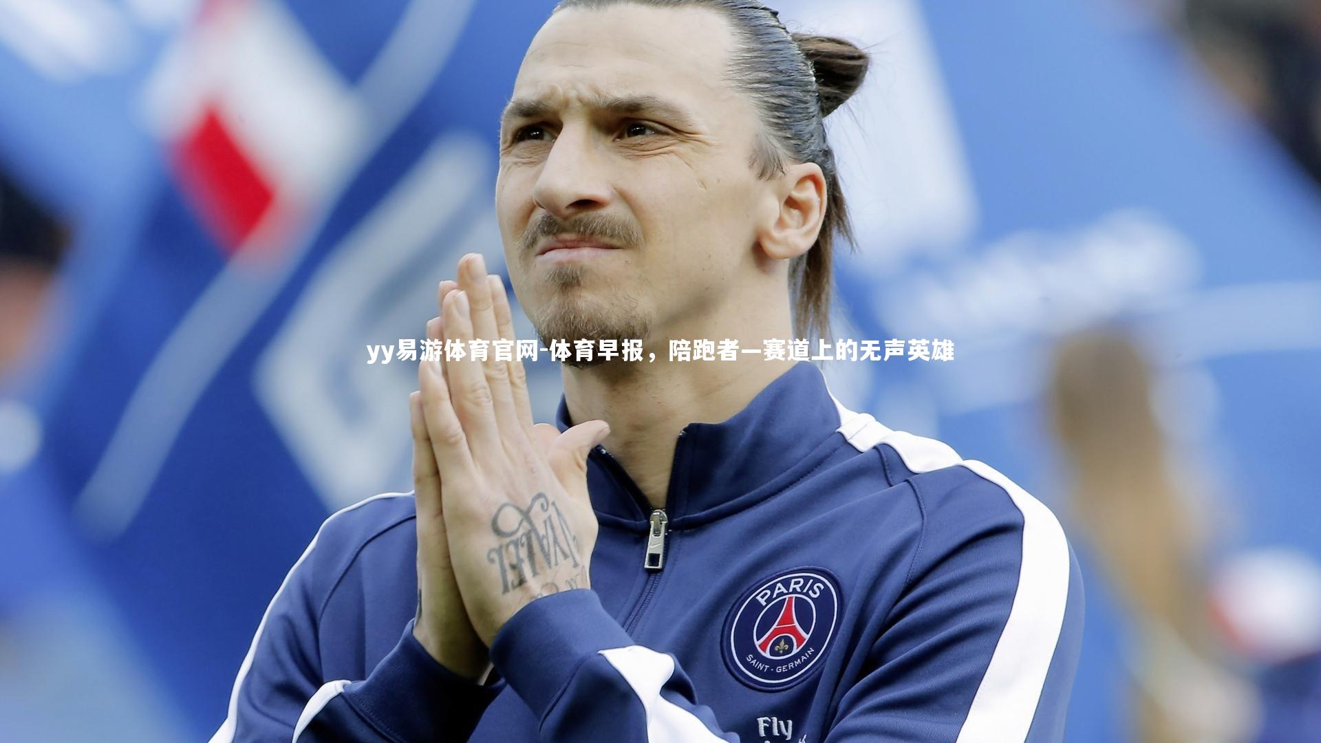 体育早报,陪跑者—赛道上的无声英雄