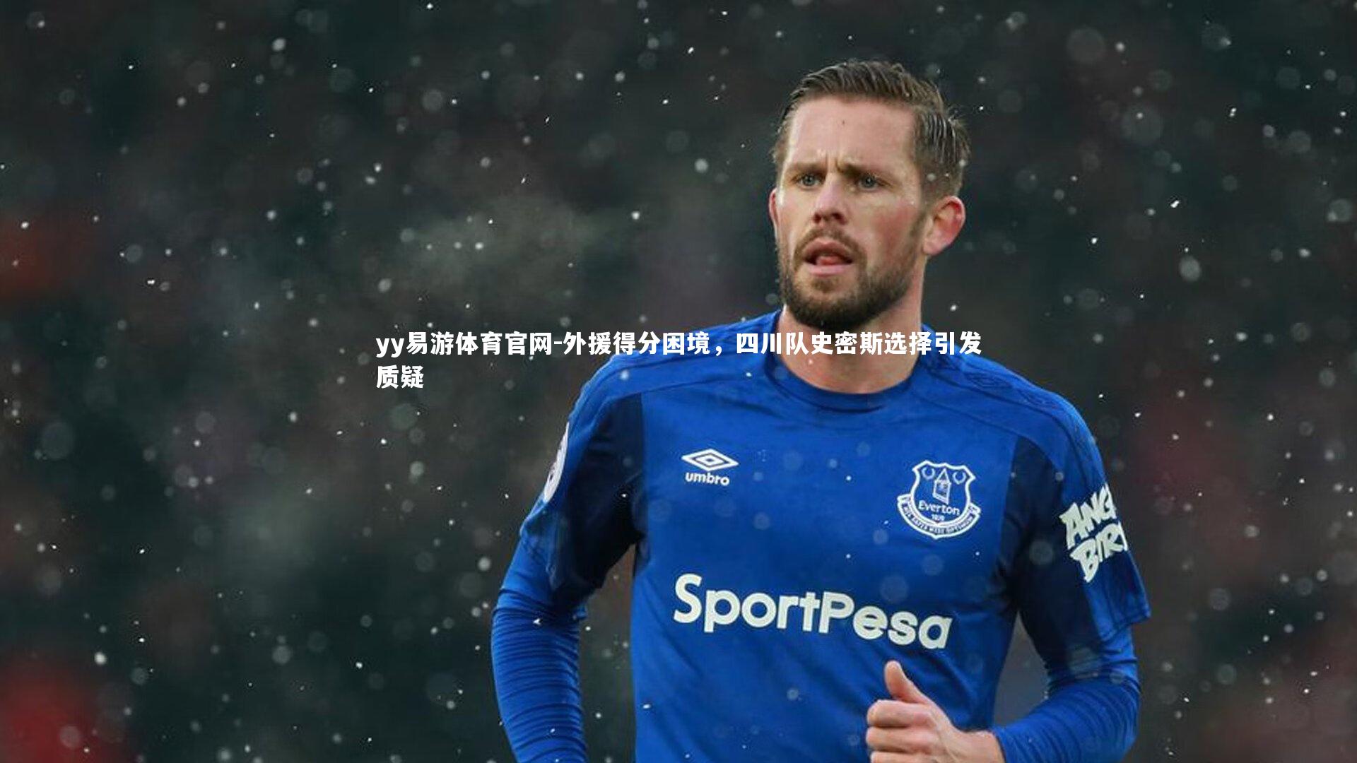 外援得分困境，四川队史密斯选择引发质疑