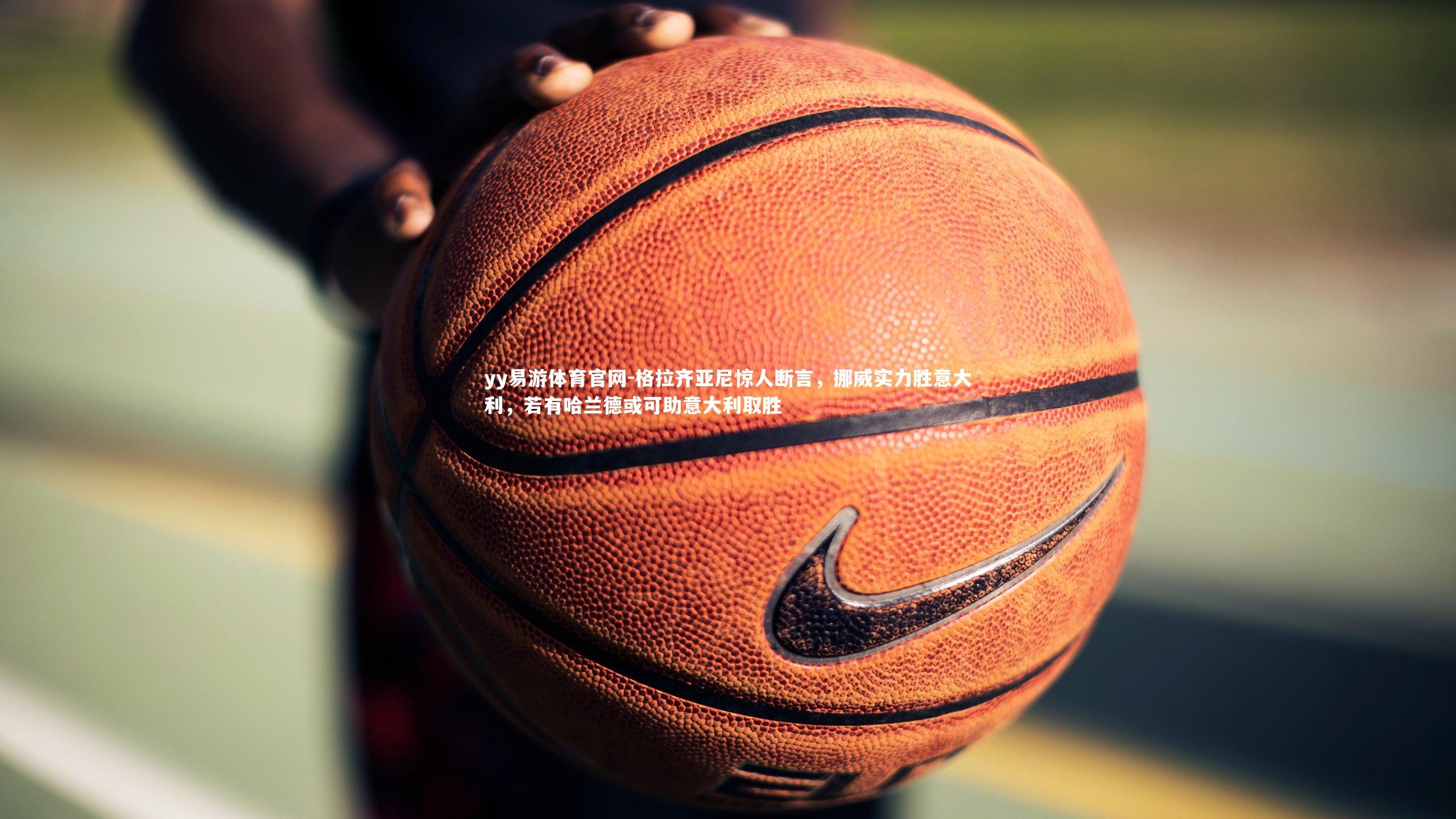 格拉齐亚尼惊人断言，挪威实力胜意大利，若有哈兰德或可助意大利取胜