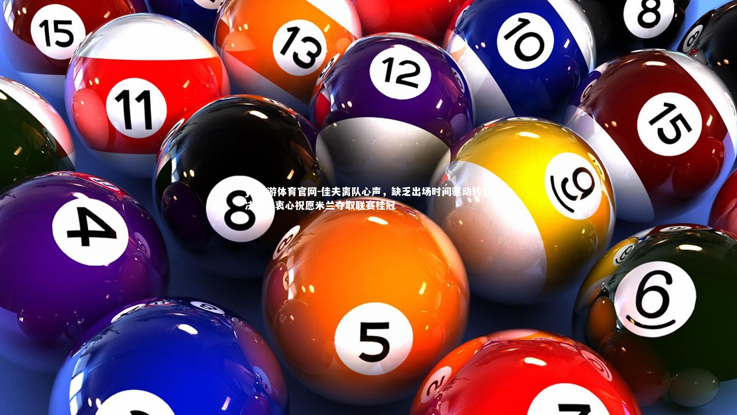 佳夫离队心声，缺乏出场时间驱动转会决定，衷心祝愿米兰夺取联赛桂冠