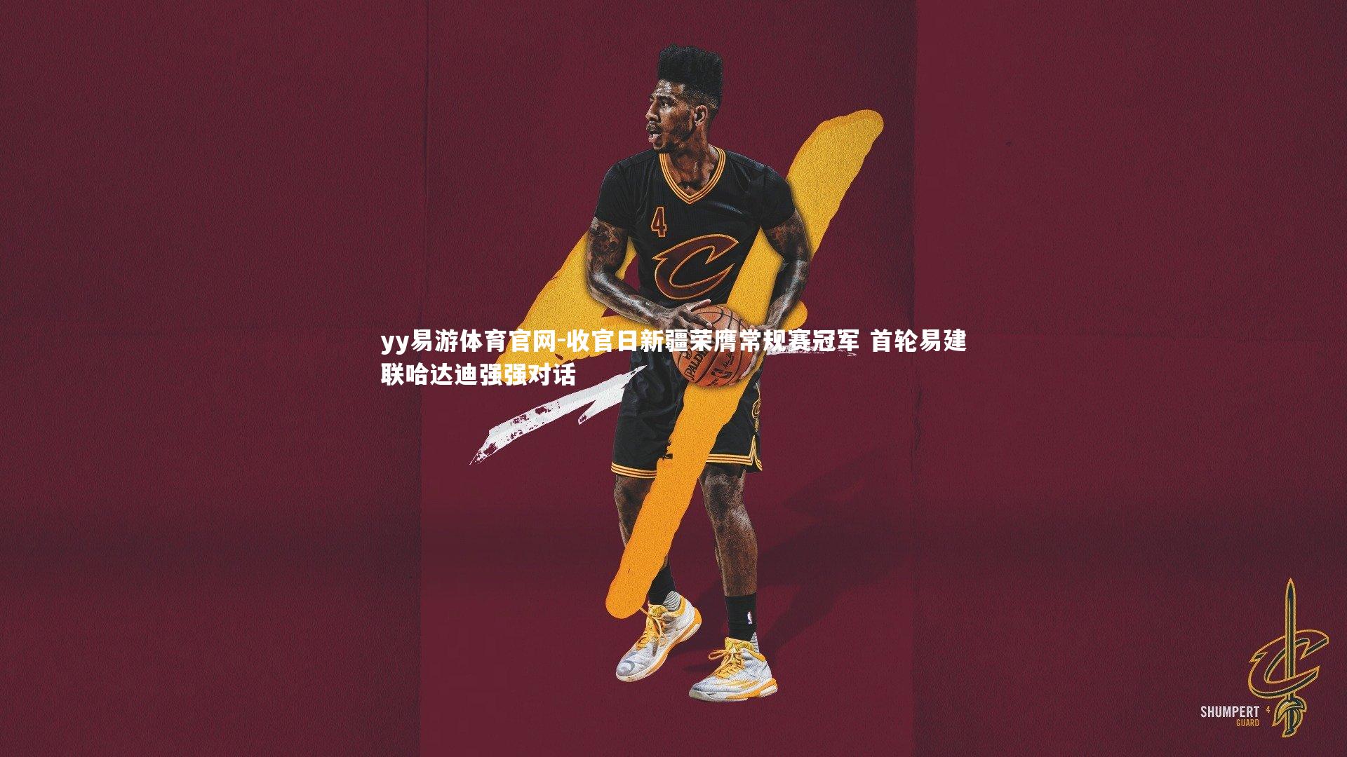 收官日新疆荣膺常规赛冠军 首轮易建联哈达迪强强对话