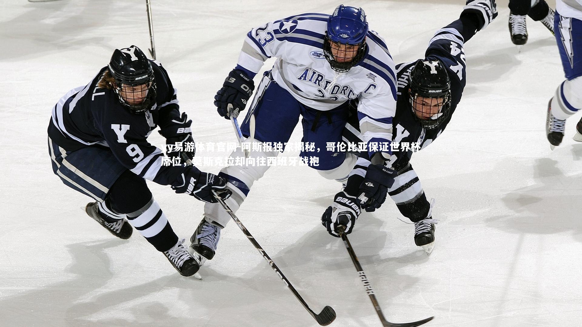 阿斯报独家揭秘,哥伦比亚保证世界杯席位,莫斯克拉却向往西班牙战袍