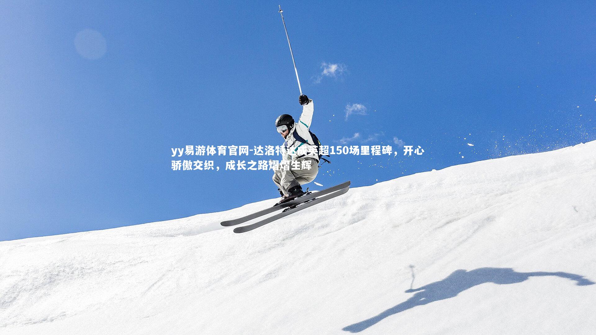 达洛特达成英超150场里程碑，开心骄傲交织，成长之路熠熠生辉