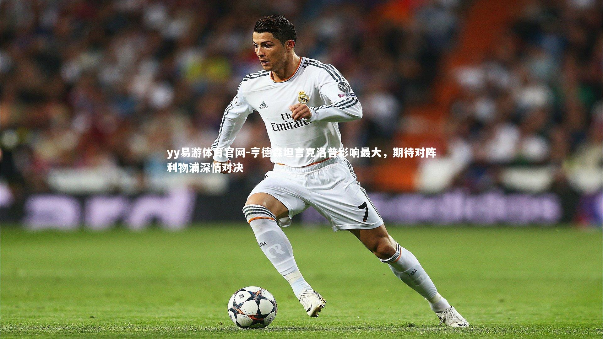 亨德森坦言克洛普影响最大,期待对阵利物浦深情对决