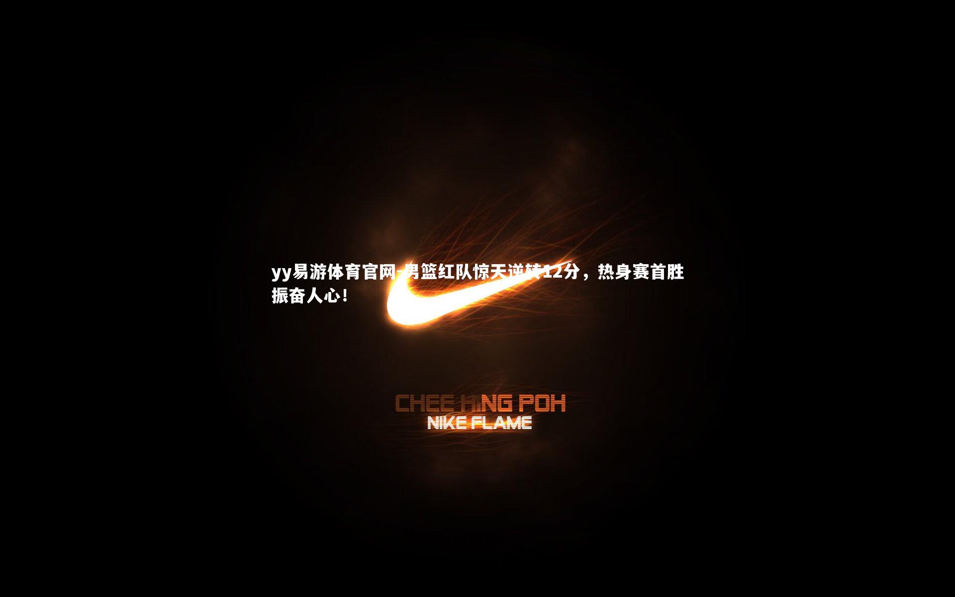 男篮红队惊天逆转12分，热身赛首胜振奋人心！