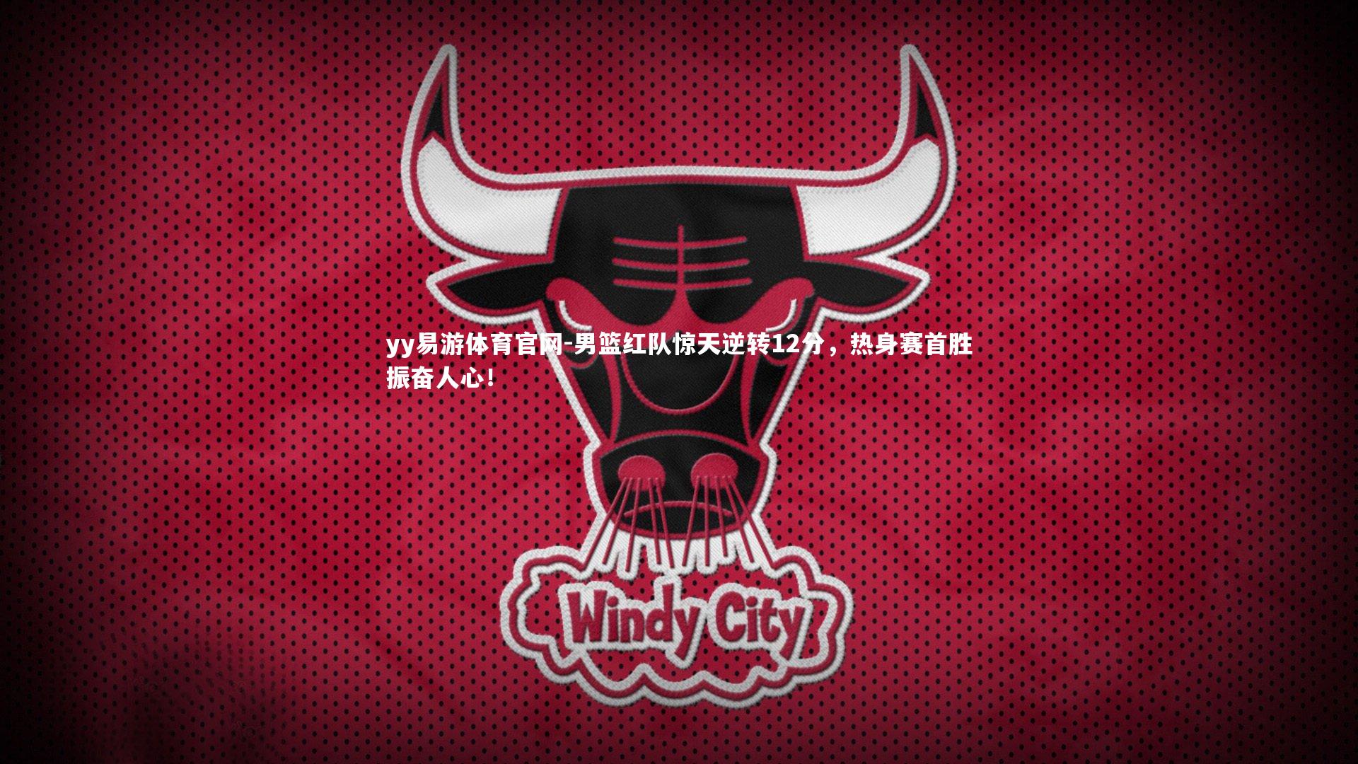 男篮红队惊天逆转12分，热身赛首胜振奋人心！