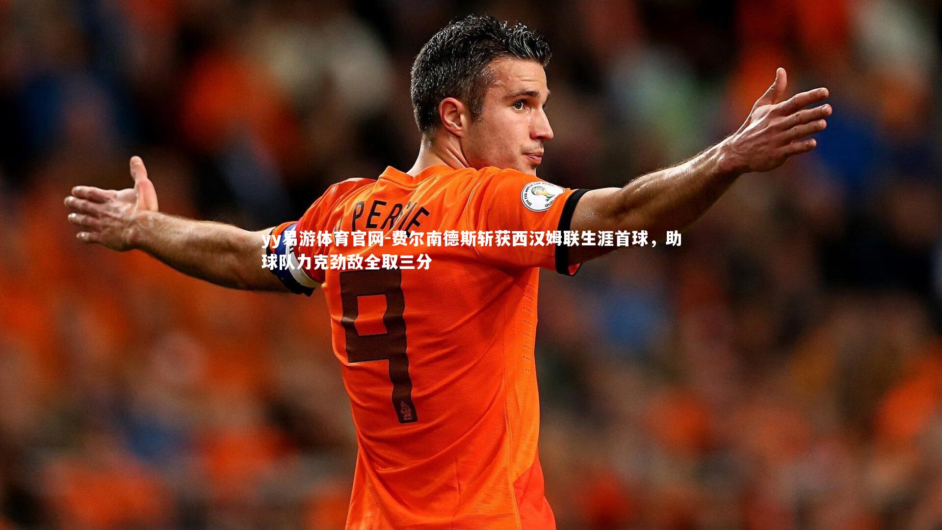 费尔南德斯斩获西汉姆联生涯首球,助球队力克劲敌全取三分