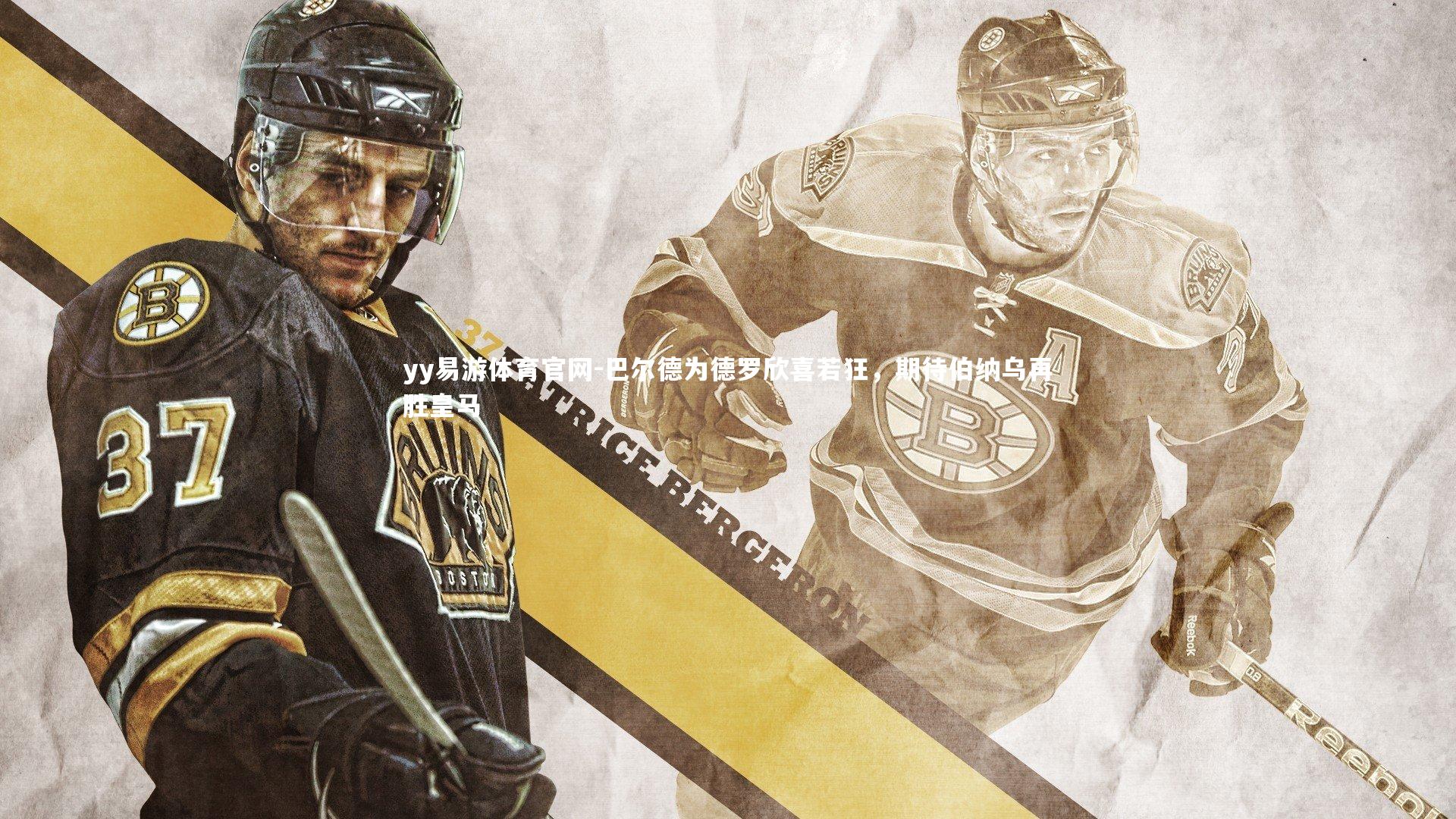 yy易游体育官网-巴尔德为德罗欣喜若狂，期待伯纳乌再胜皇马