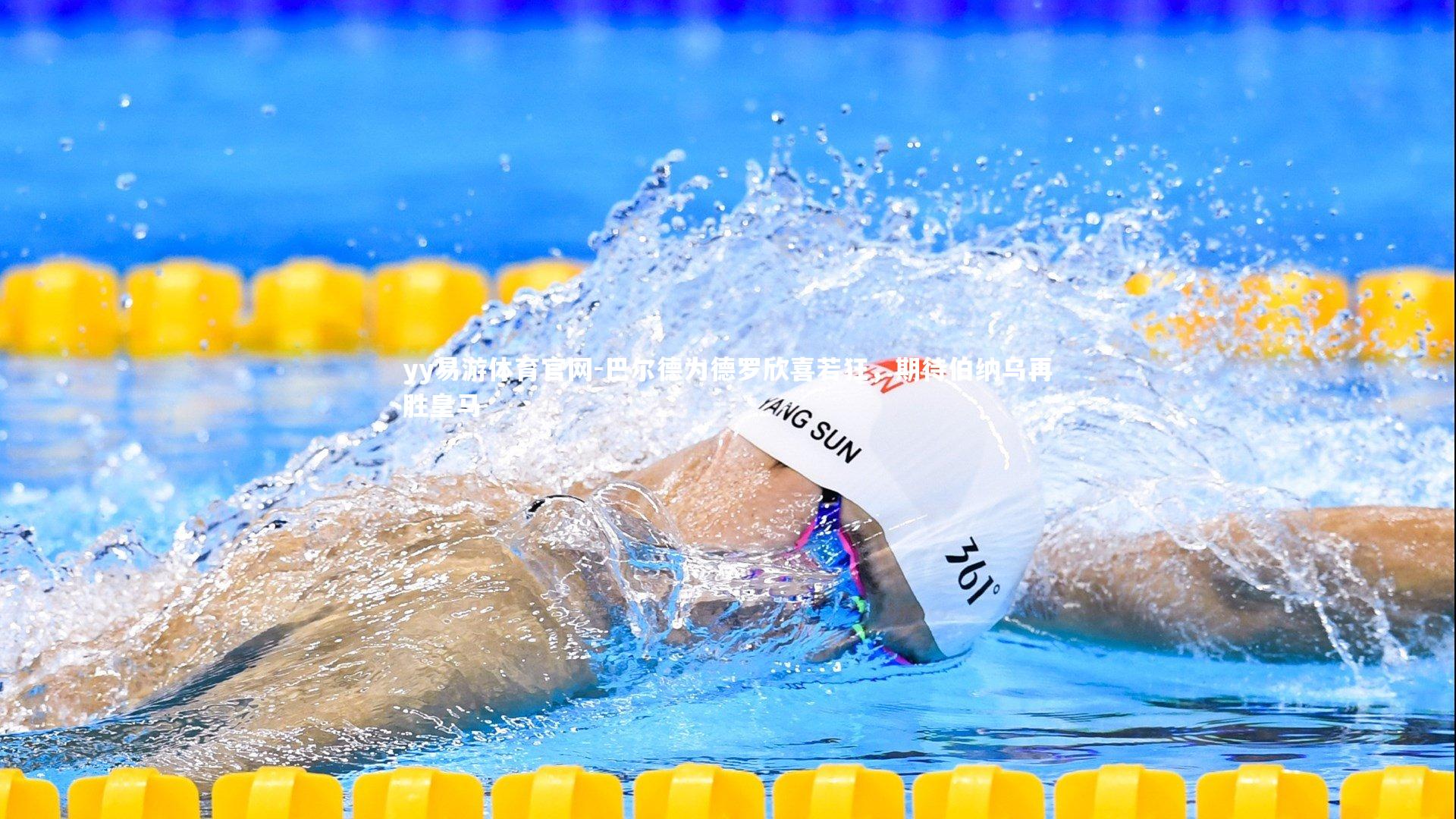 巴尔德为德罗欣喜若狂，期待伯纳乌再胜皇马