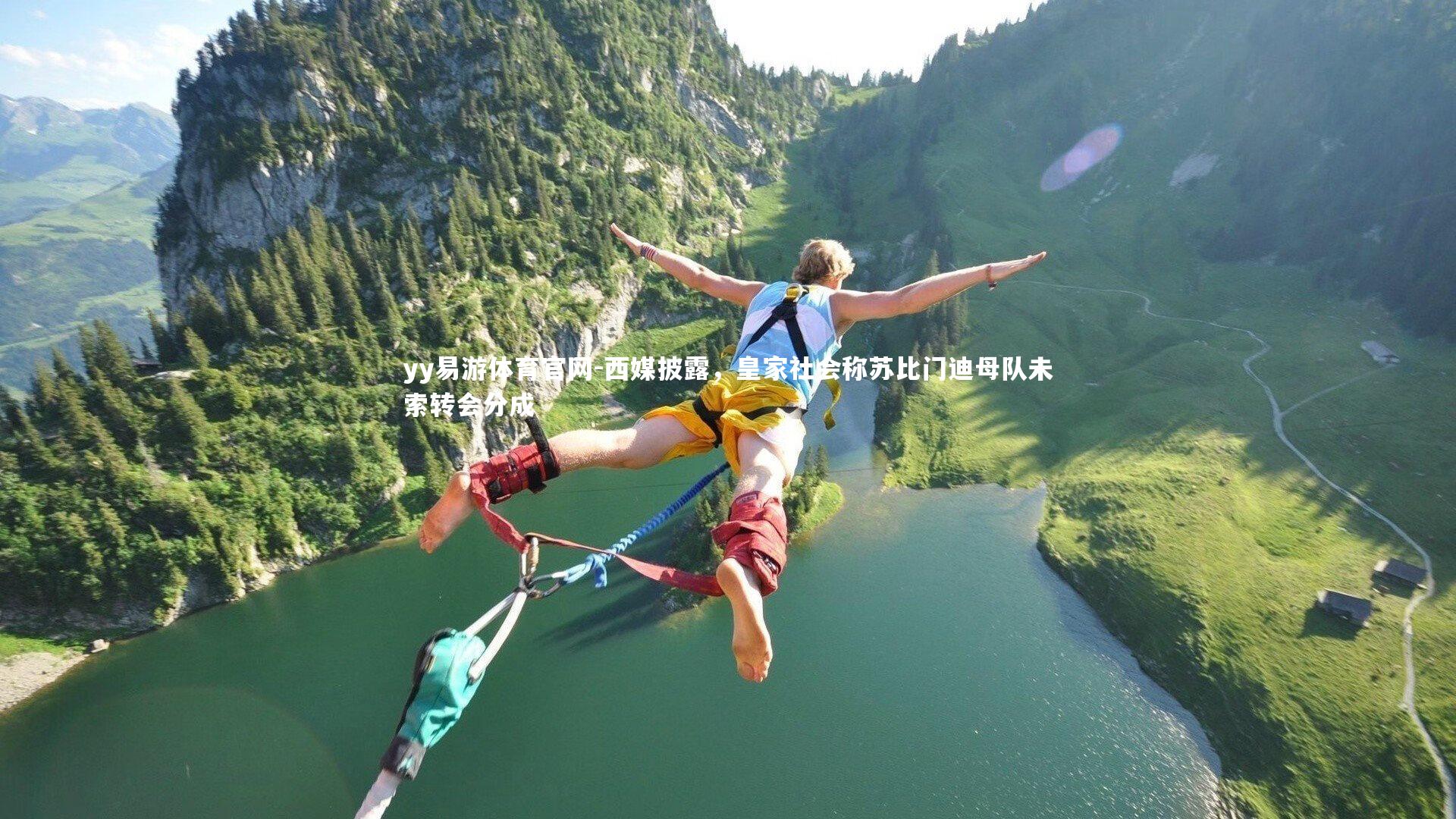 西媒披露,皇家社会称苏比门迪母队未索转会分成