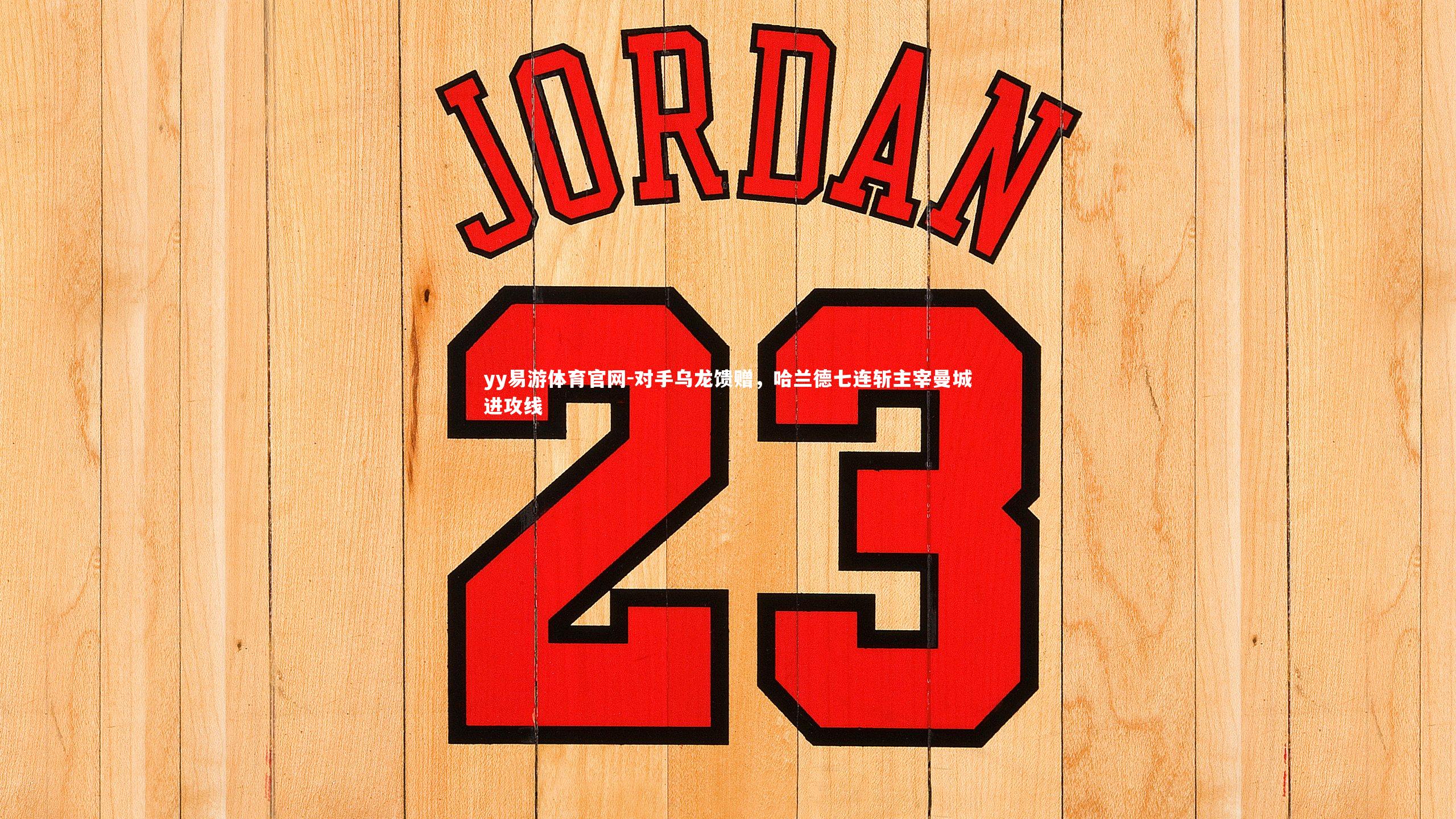 对手乌龙馈赠,哈兰德七连斩主宰曼城进攻线