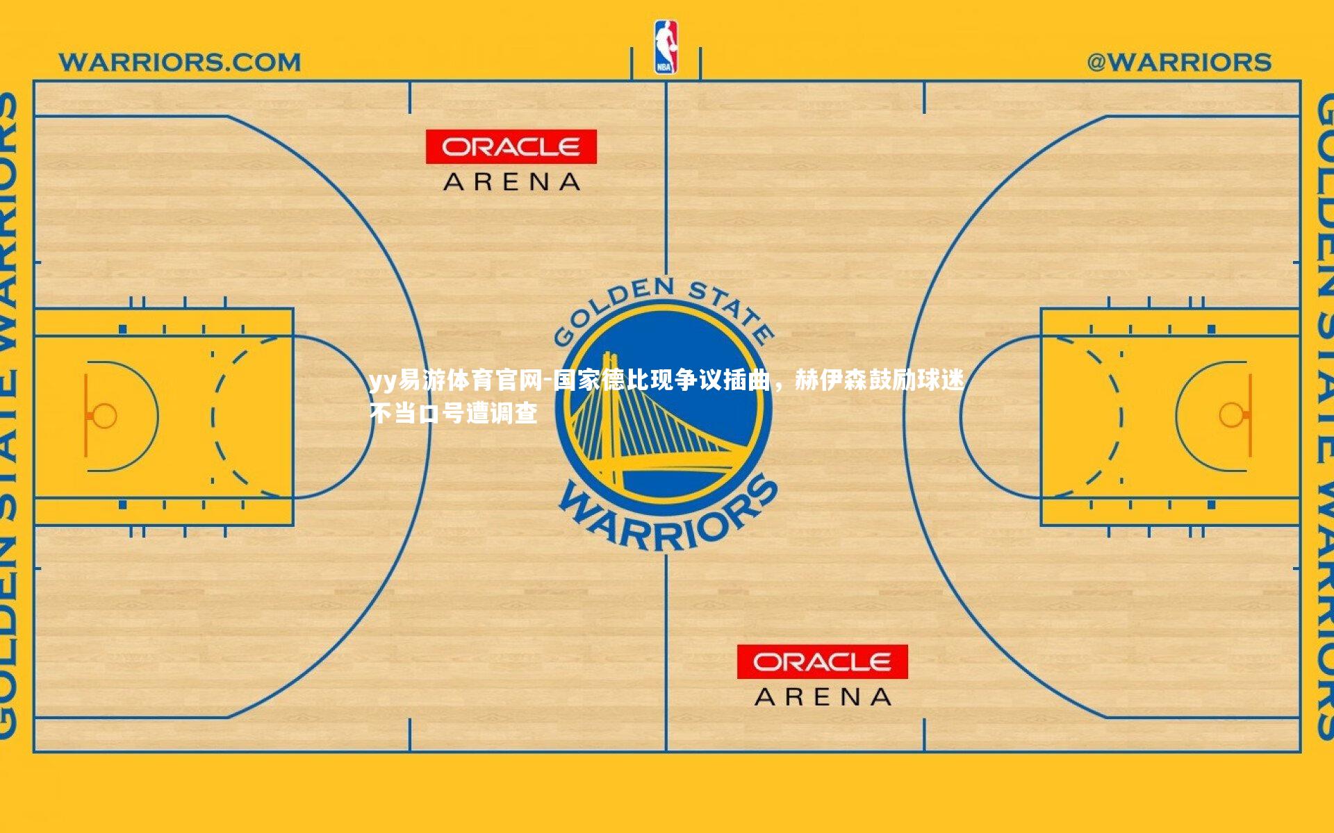 yy易游体育官网-国家德比现争议插曲，赫伊森鼓励球迷不当口号遭调查