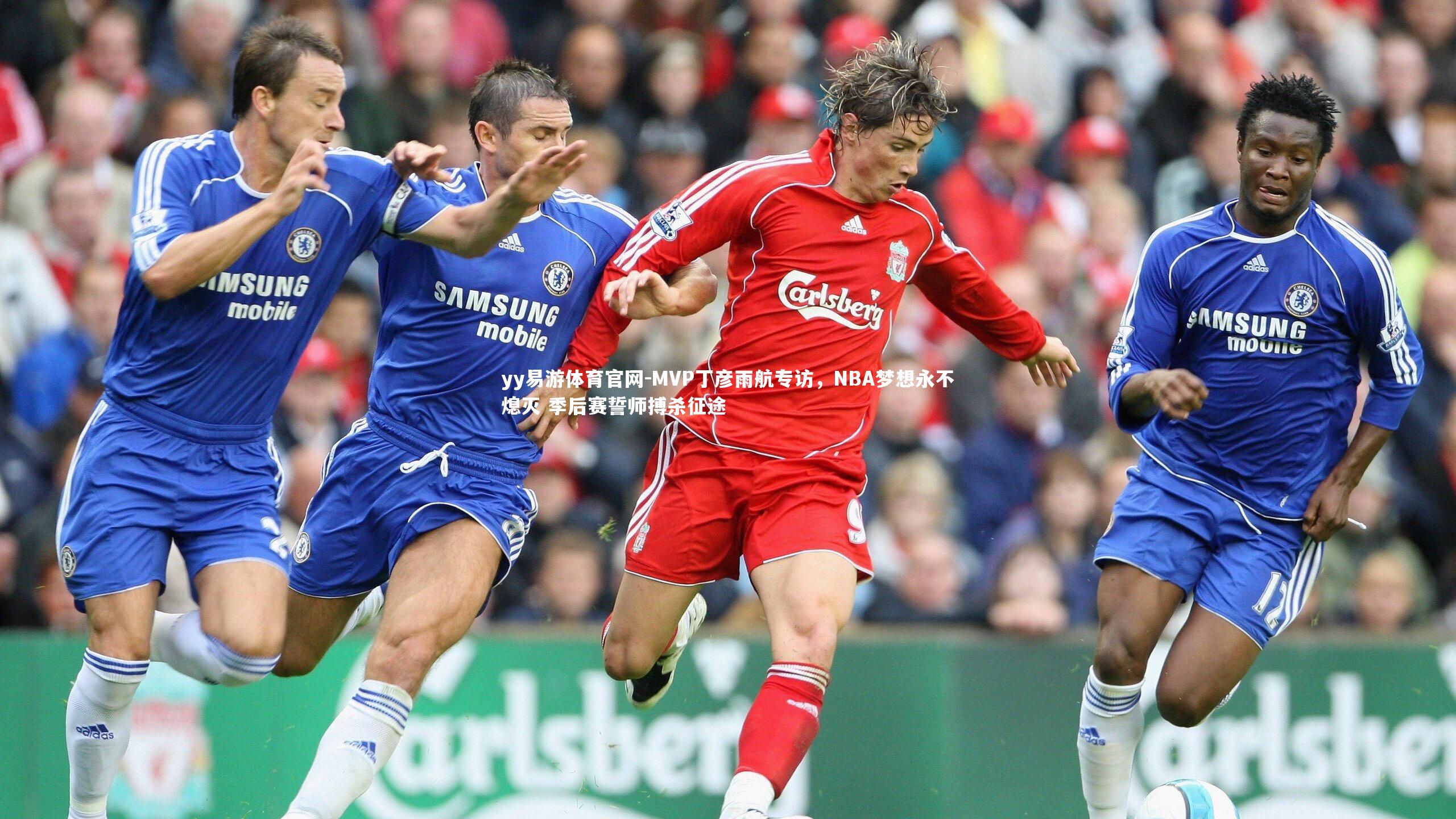 MVP丁彦雨航专访，NBA梦想永不熄灭 季后赛誓师搏杀征途