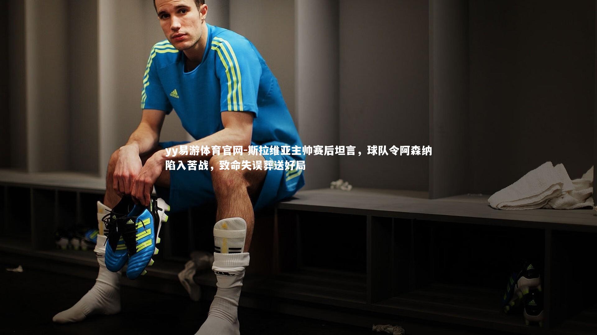 斯拉维亚主帅赛后坦言,球队令阿森纳陷入苦战,致命失误葬送好局