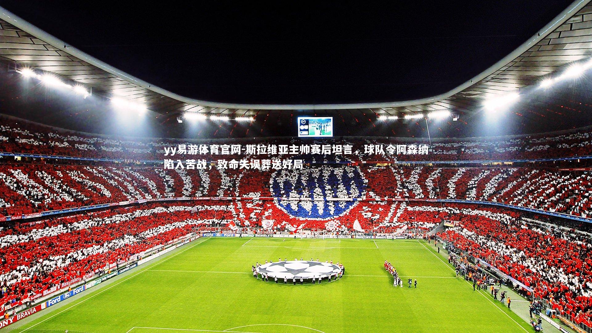 斯拉维亚主帅赛后坦言,球队令阿森纳陷入苦战,致命失误葬送好局