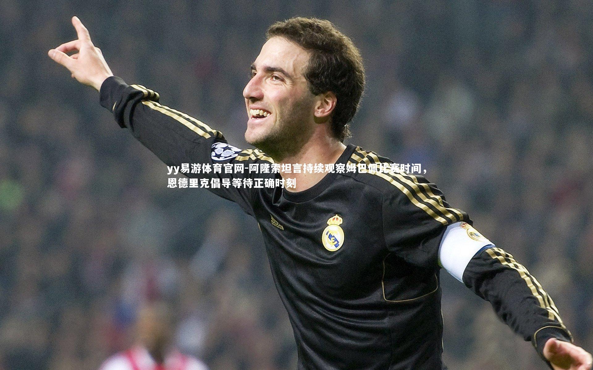 阿隆索坦言持续观察姆巴佩比赛时间，恩德里克倡导等待正确时刻