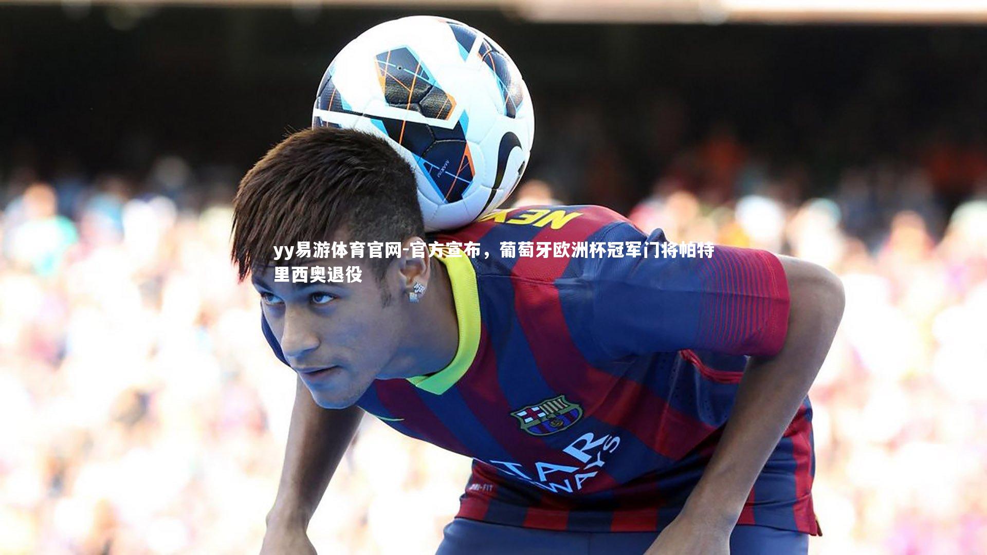 官方宣布，葡萄牙欧洲杯冠军门将帕特里西奥退役