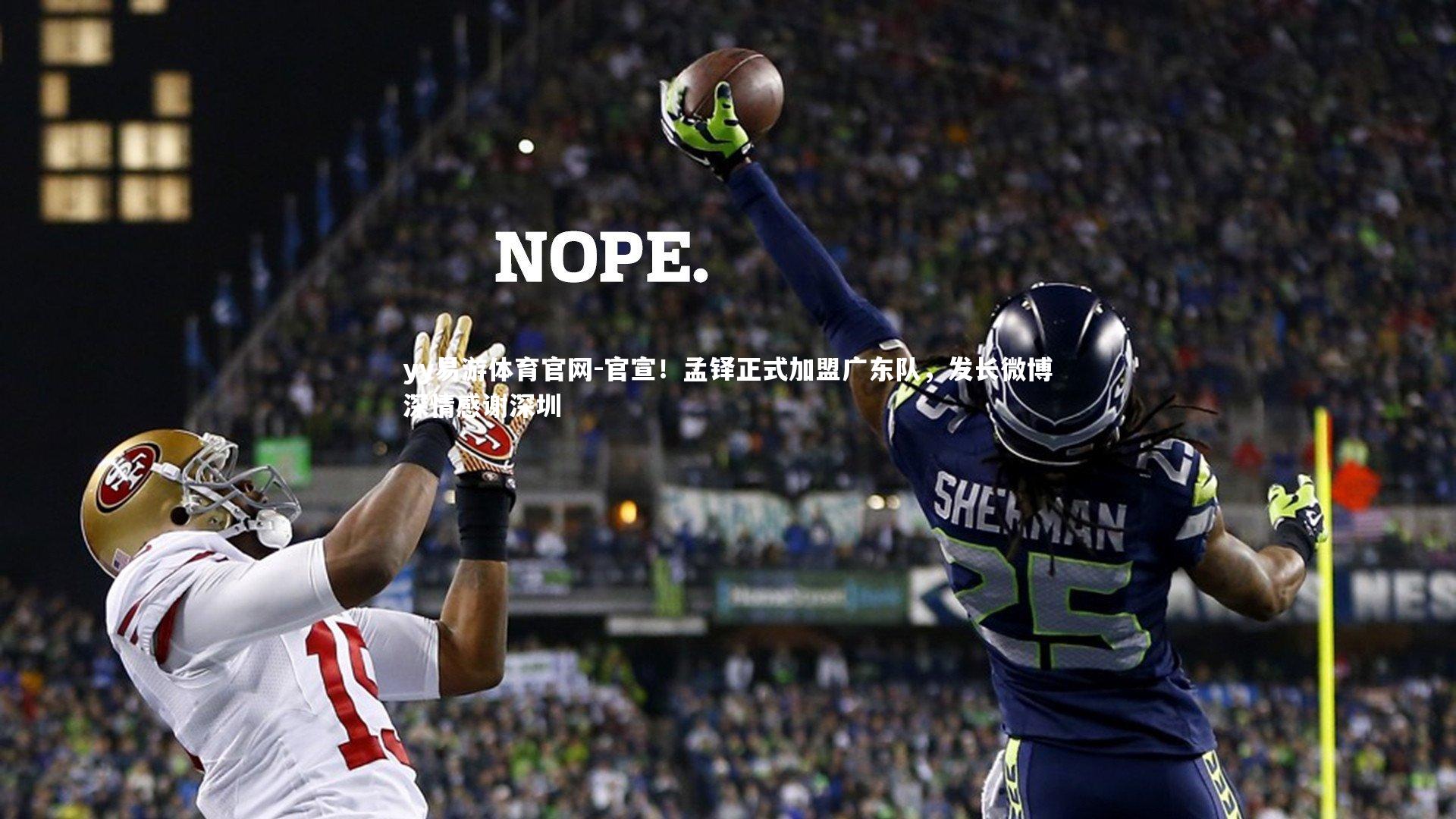 官宣！孟铎正式加盟广东队，发长微博深情感谢深圳