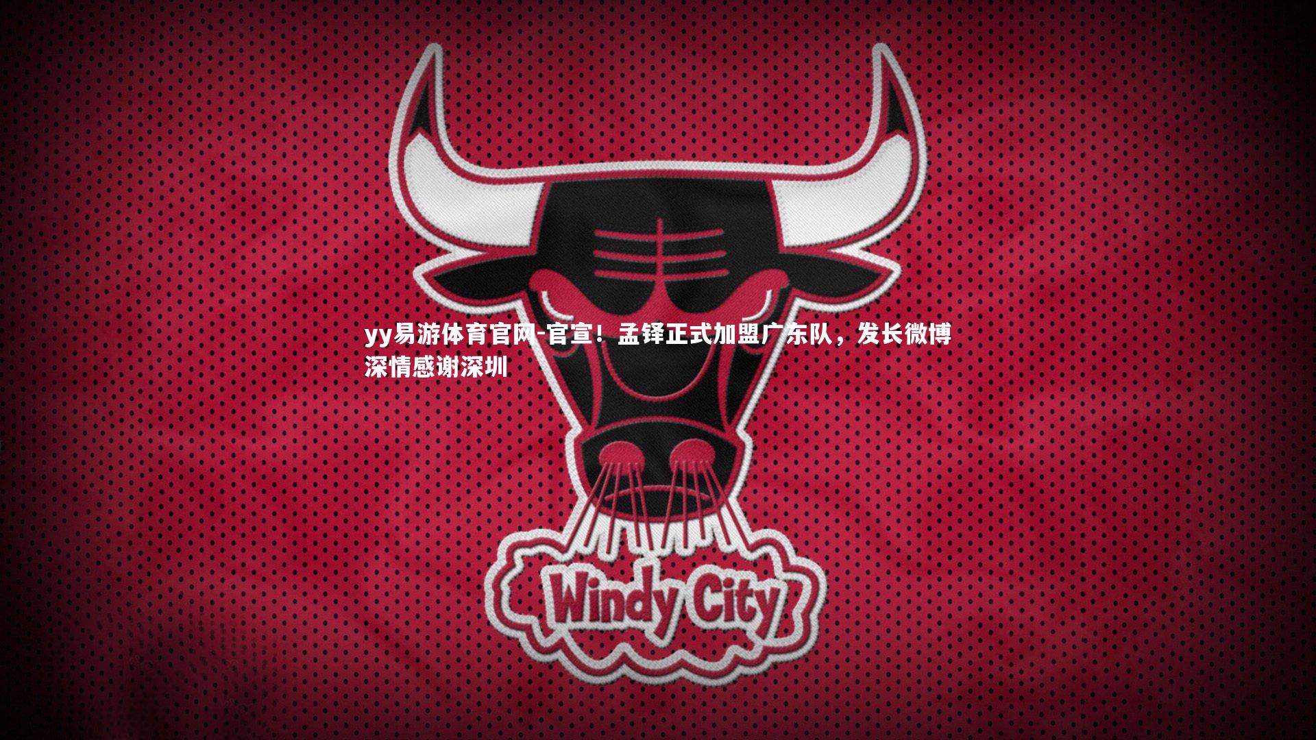 官宣！孟铎正式加盟广东队，发长微博深情感谢深圳