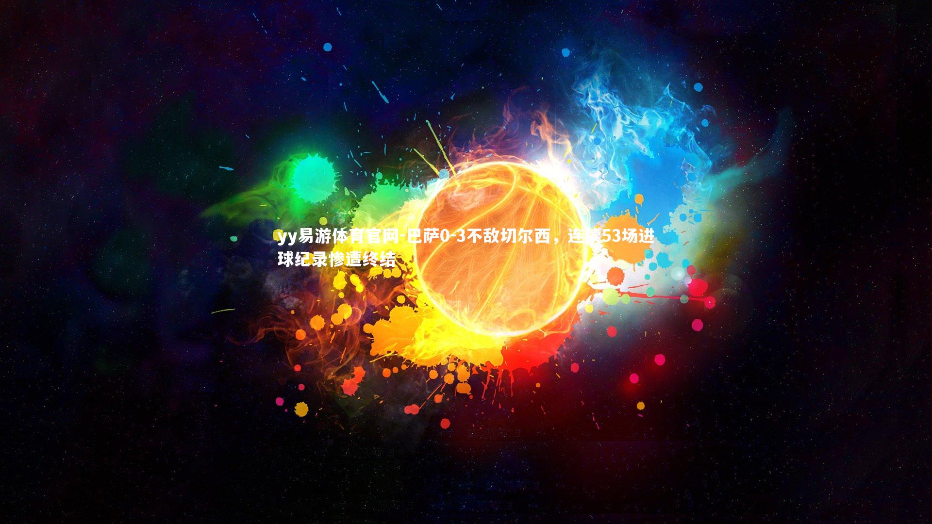 巴萨0-3不敌切尔西，连续53场进球纪录惨遭终结