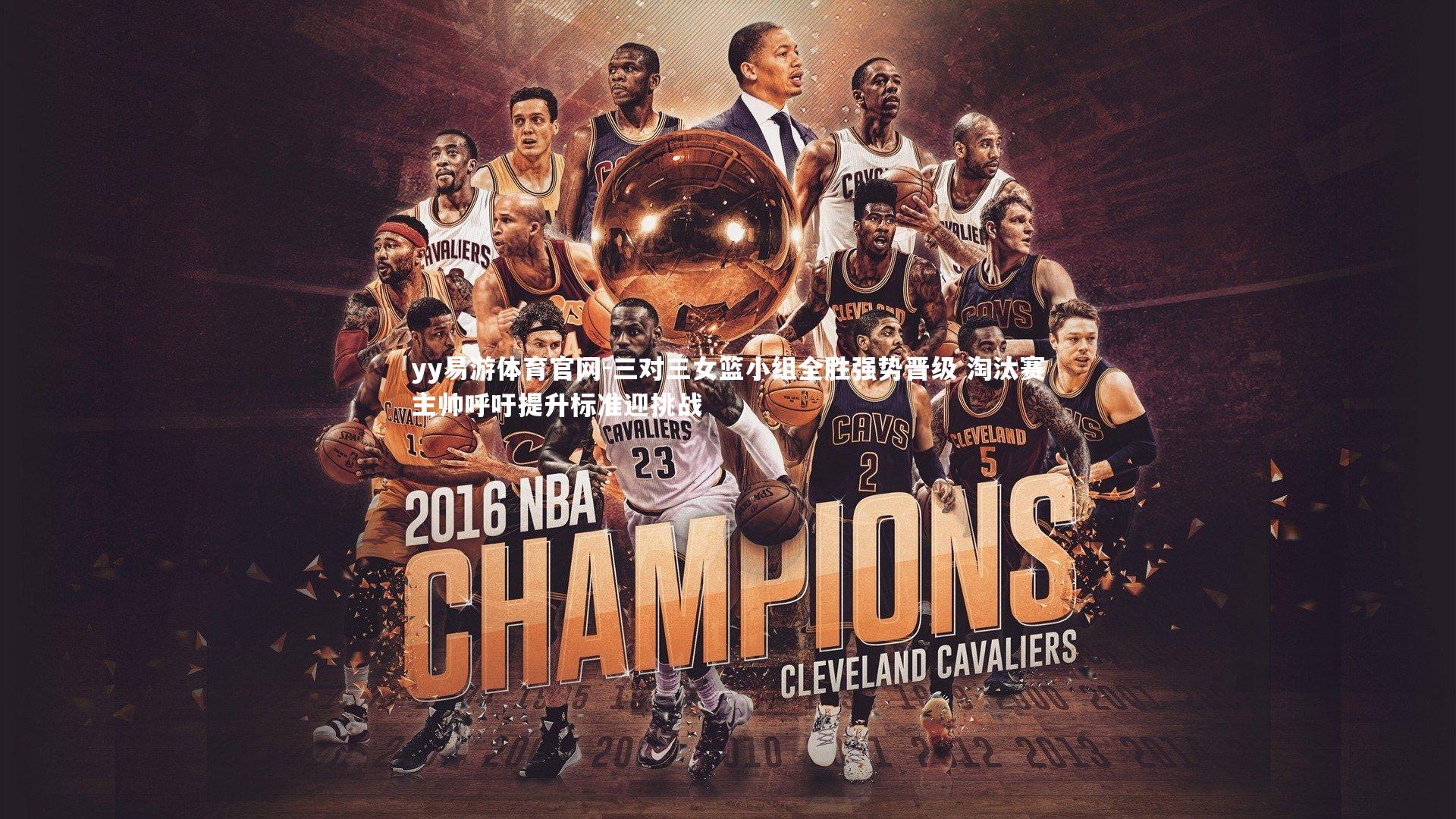 三对三女篮小组全胜强势晋级 淘汰赛主帅呼吁提升标准迎挑战