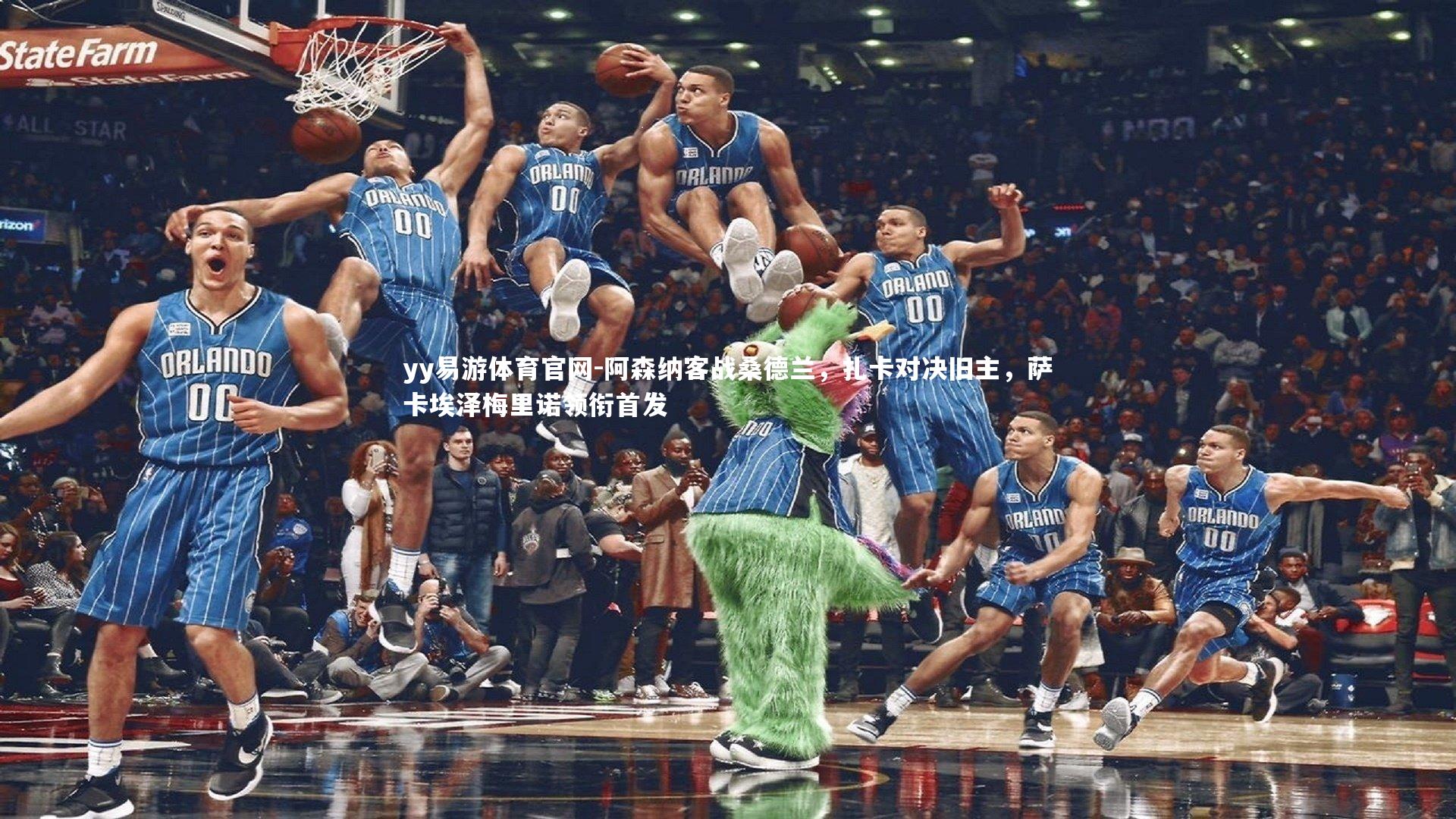 yy易游体育官网-阿森纳客战桑德兰，扎卡对决旧主，萨卡埃泽梅里诺领衔首发