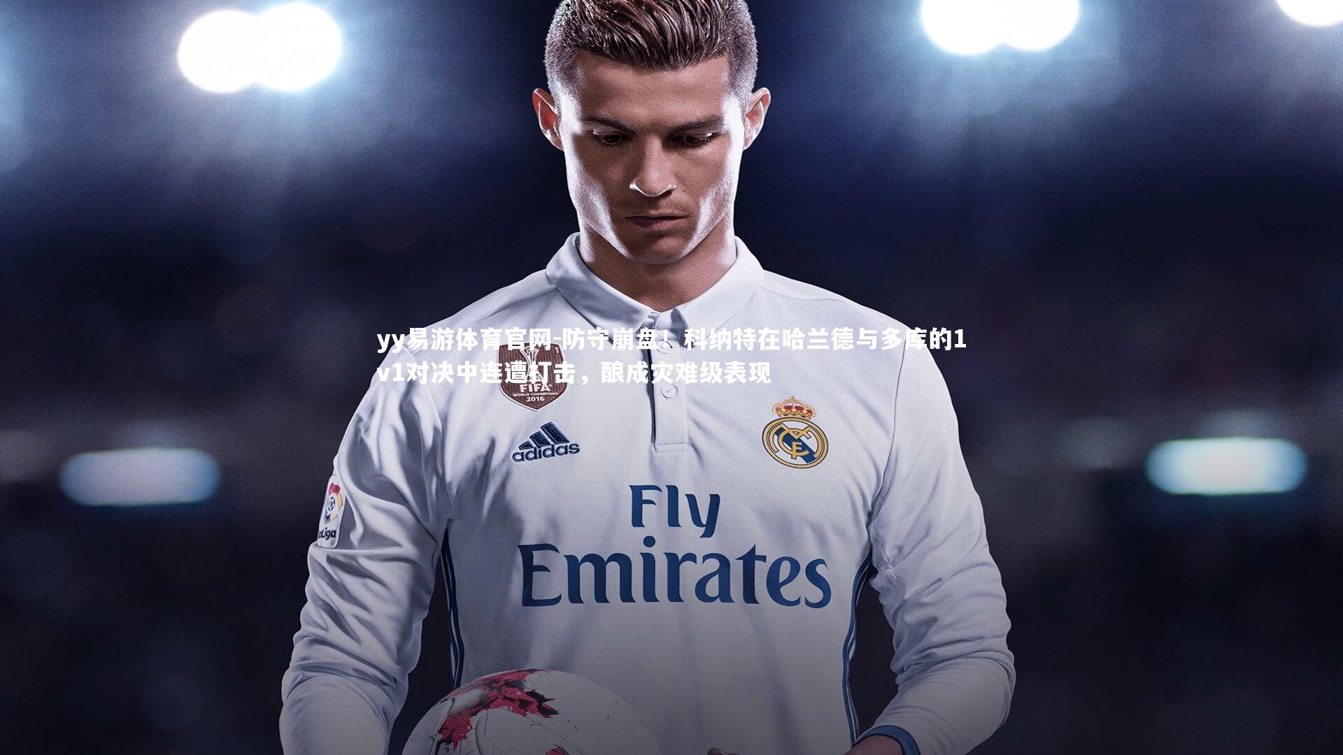 防守崩盘！科纳特在哈兰德与多库的1v1对决中连遭打击，酿成灾难级表现