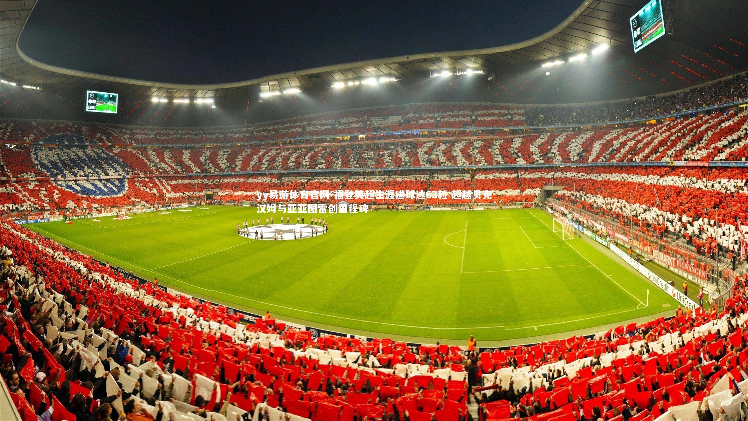 yy易游体育官网-福登英超生涯进球达63粒 超越贝克汉姆与亚亚图雷创里程碑