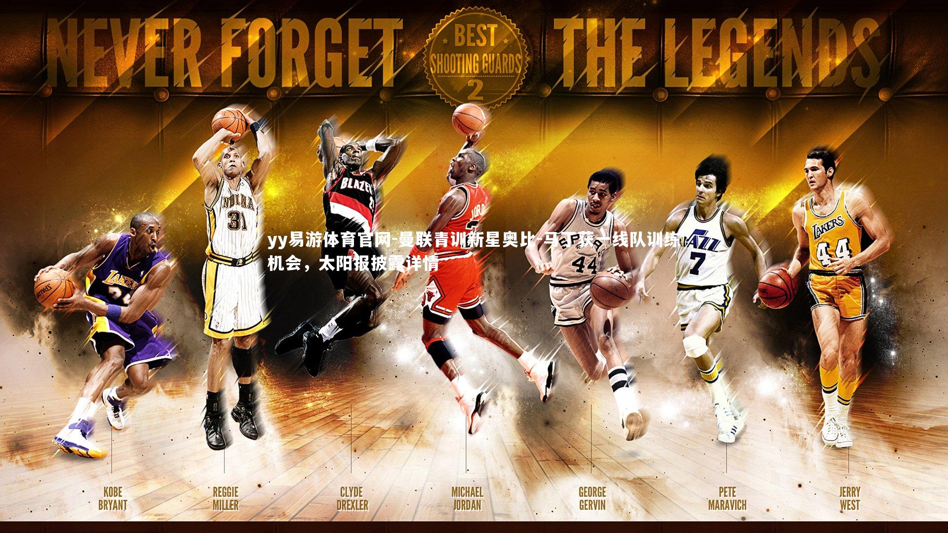 曼联青训新星奥比-马丁获一线队训练机会,太阳报披露详情