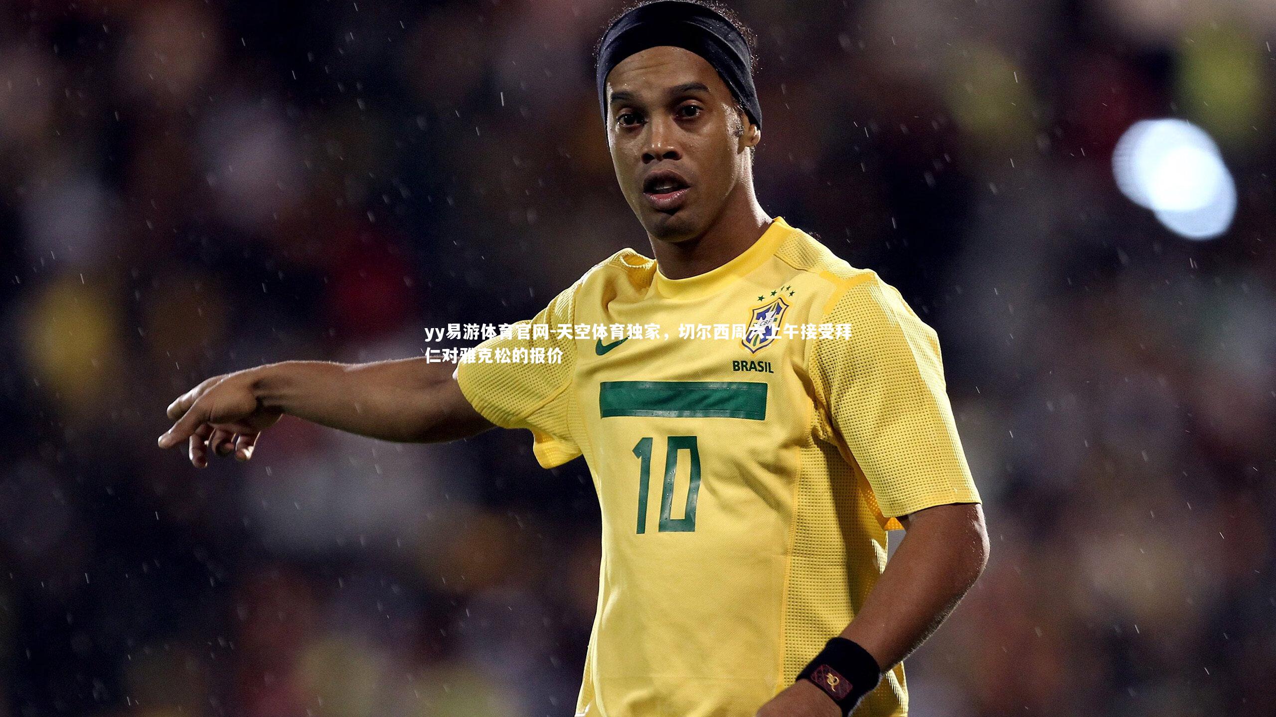 天空体育独家，切尔西周六上午接受拜仁对雅克松的报价