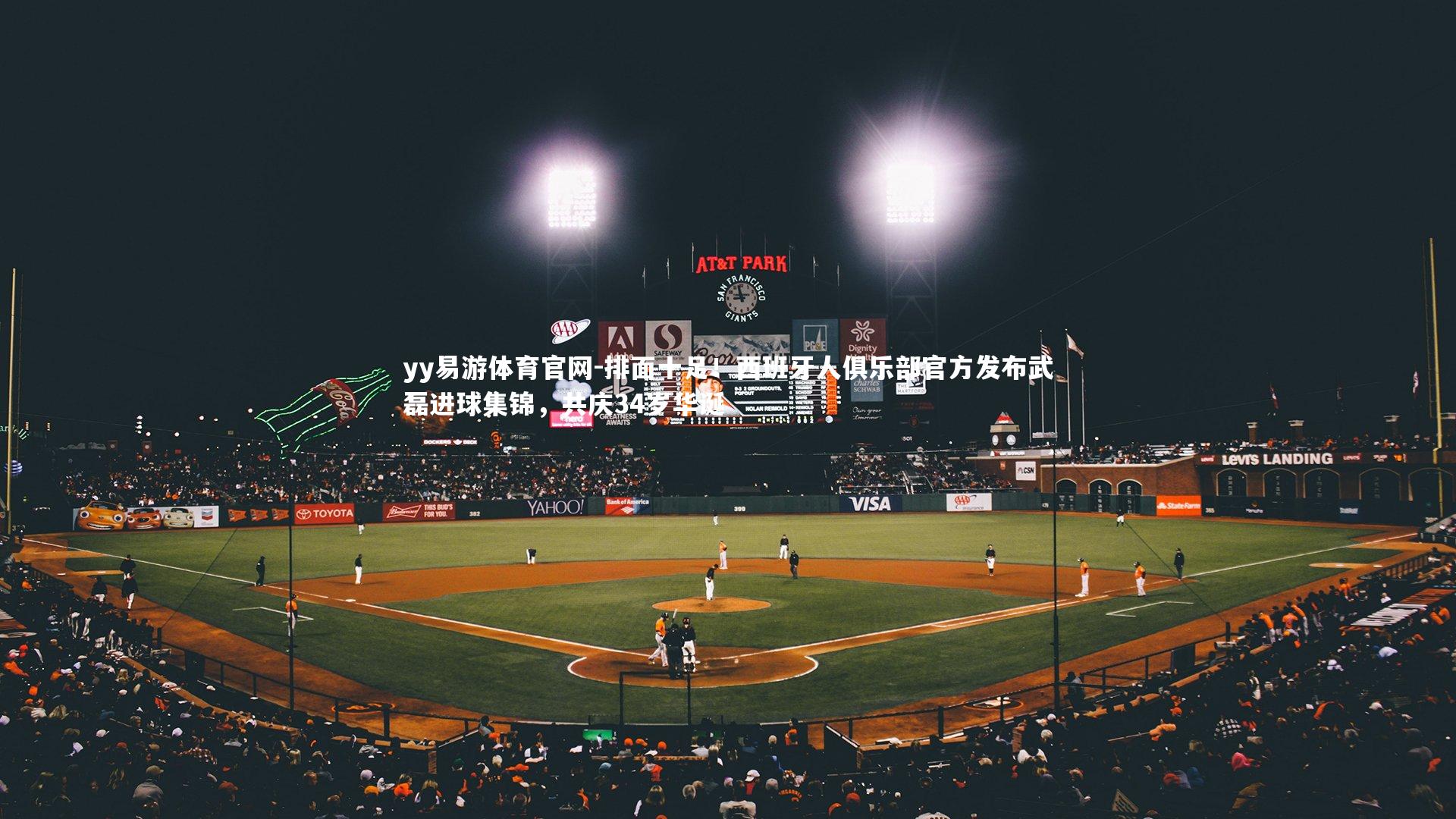 排面十足！西班牙人俱乐部官方发布武磊进球集锦，共庆34岁华诞