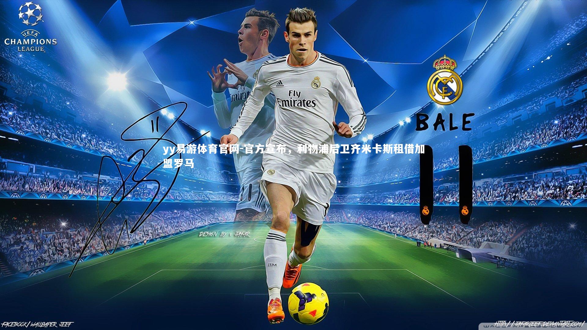 官方宣布，利物浦后卫齐米卡斯租借加盟罗马