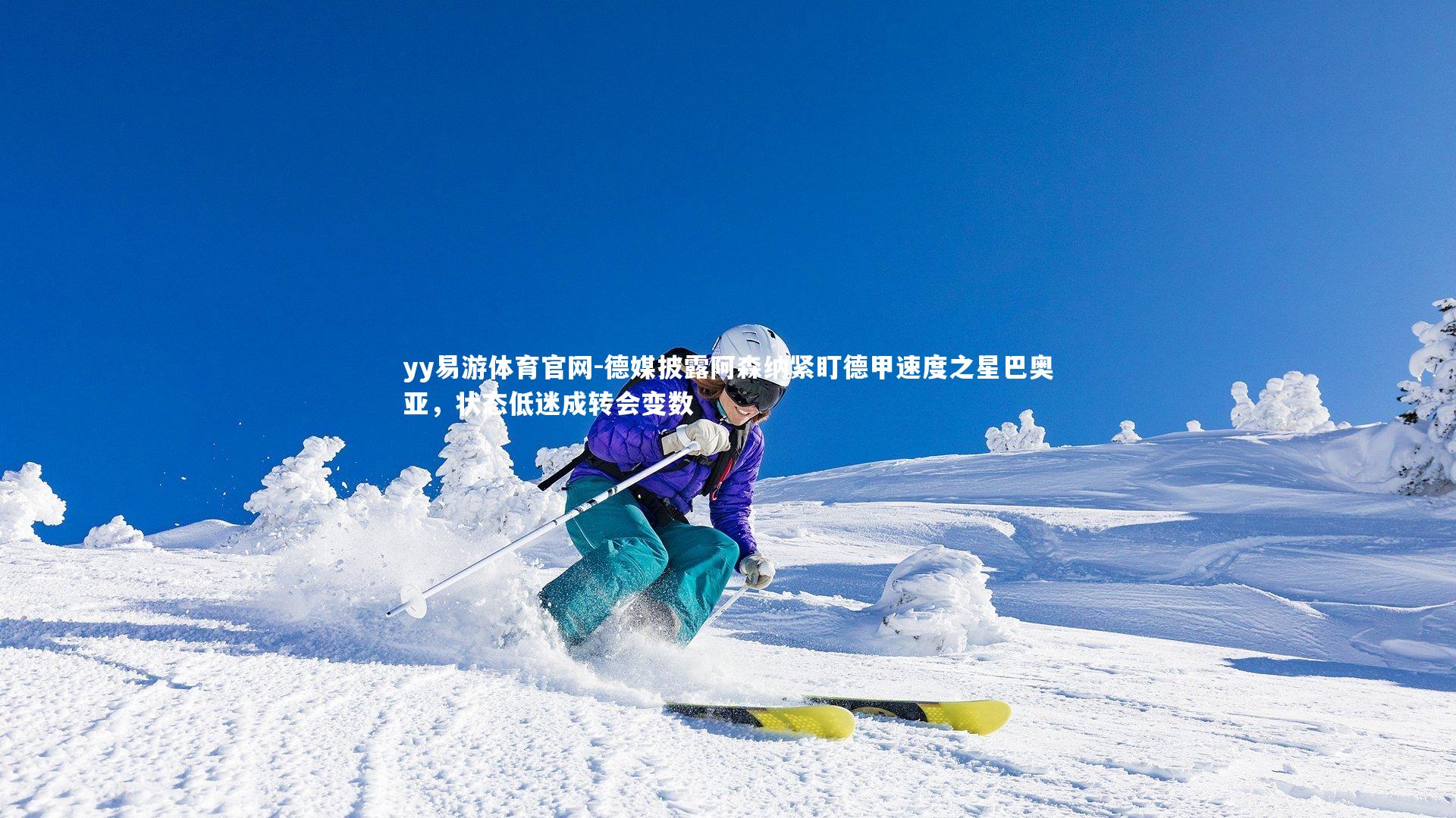 德媒披露阿森纳紧盯德甲速度之星巴奥亚,状态低迷成转会变数