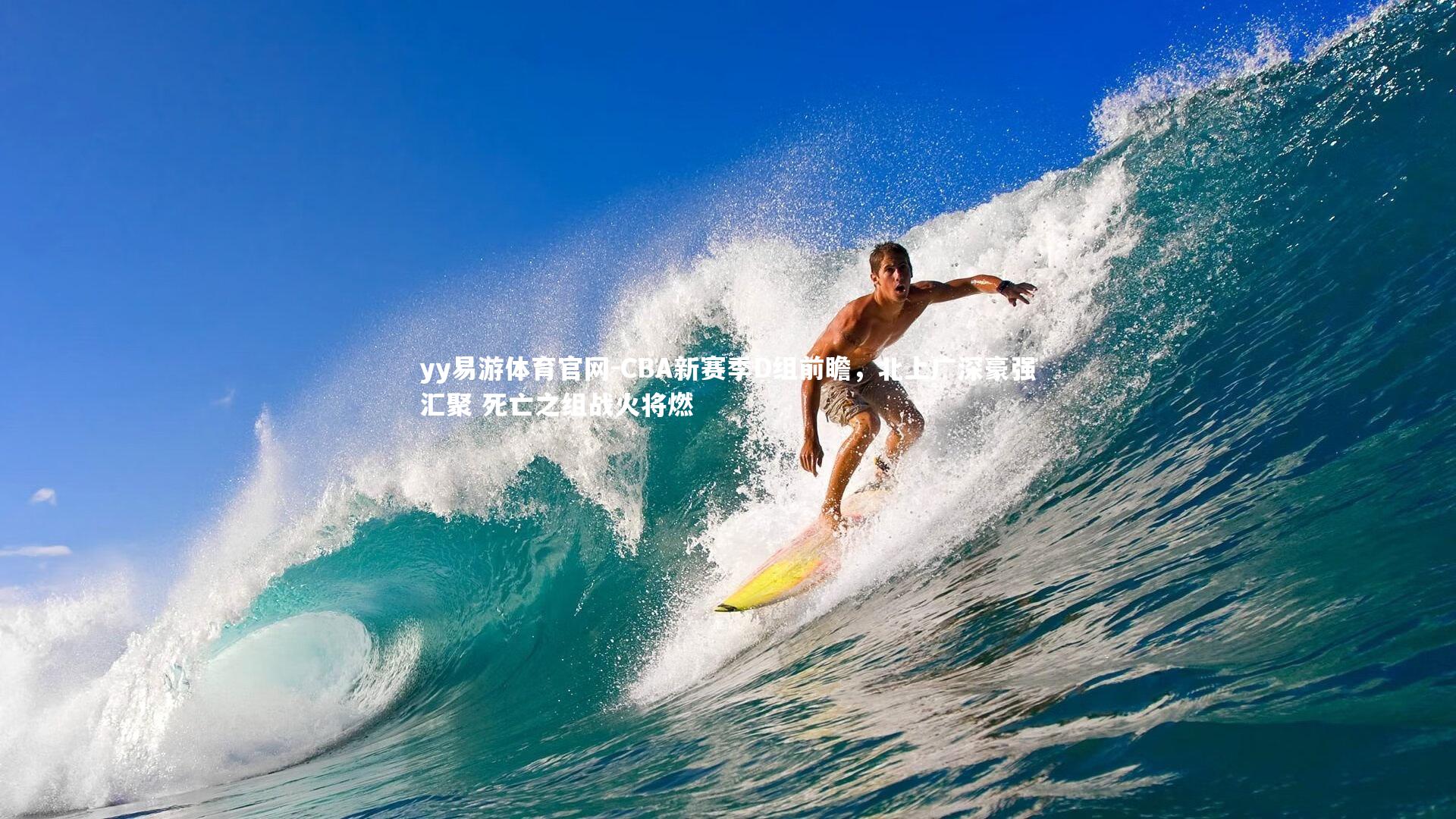 CBA新赛季D组前瞻，北上广深豪强汇聚 死亡之组战火将燃