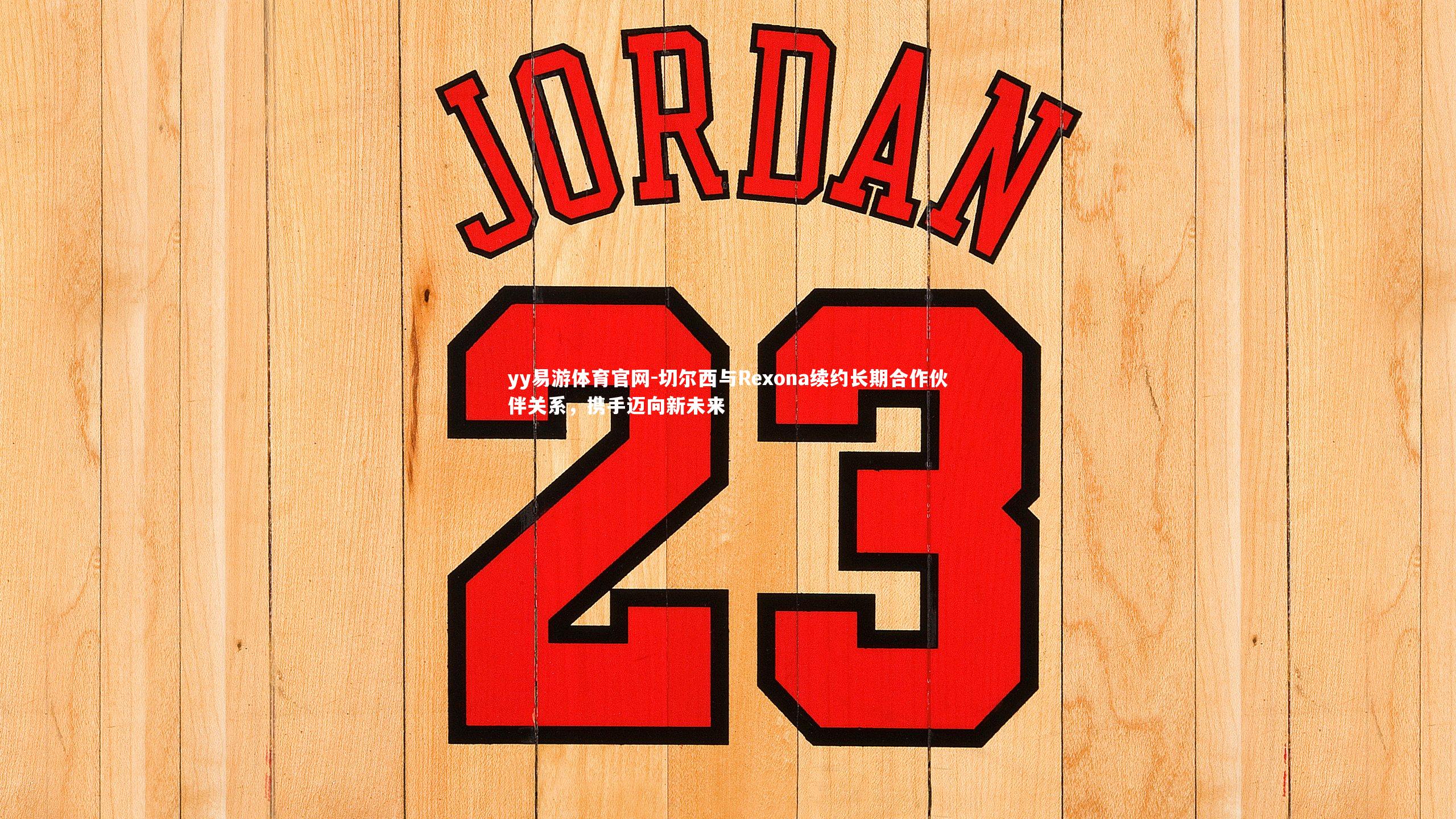 切尔西与Rexona续约长期合作伙伴关系，携手迈向新未来