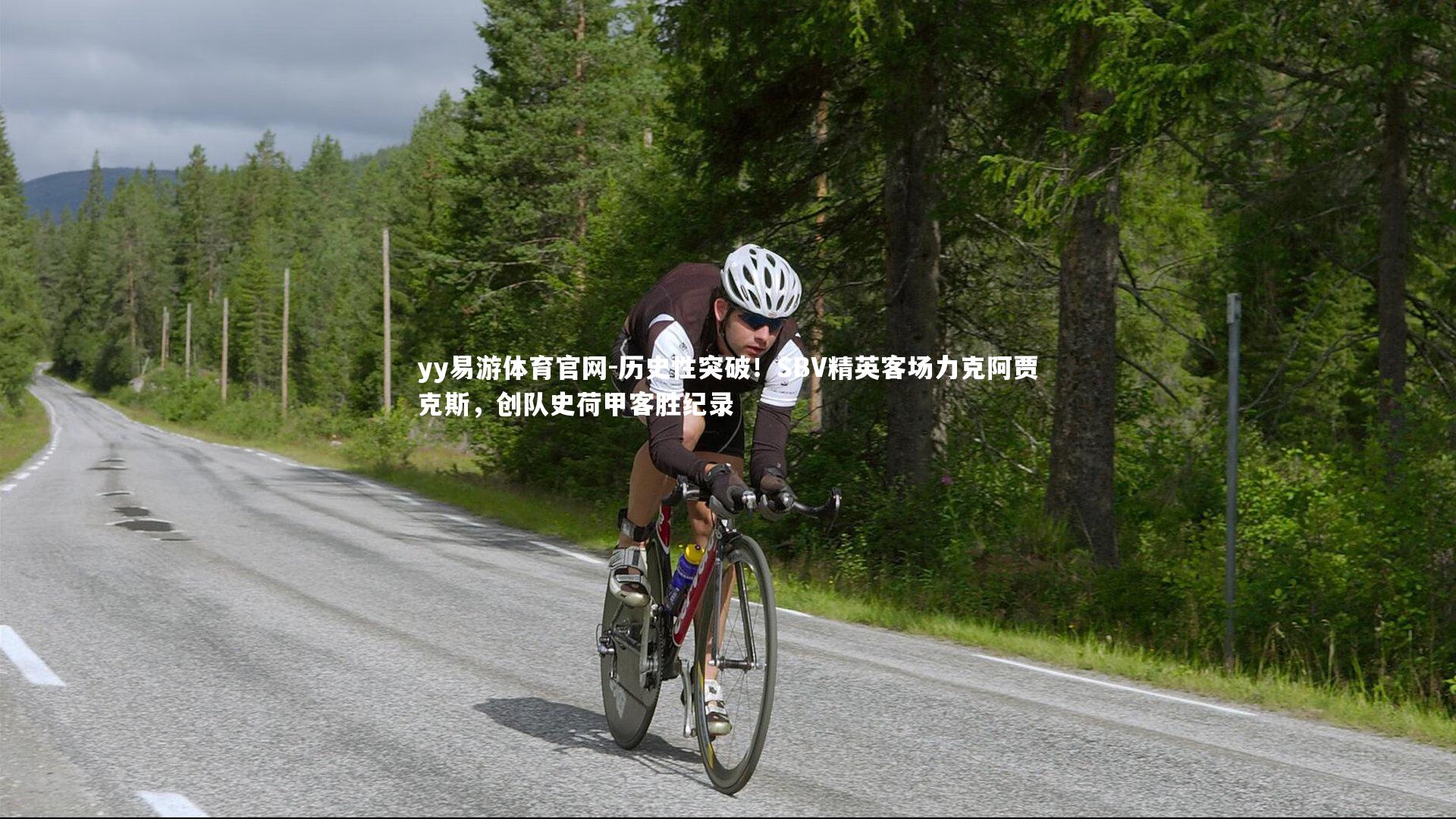 历史性突破！SBV精英客场力克阿贾克斯，创队史荷甲客胜纪录