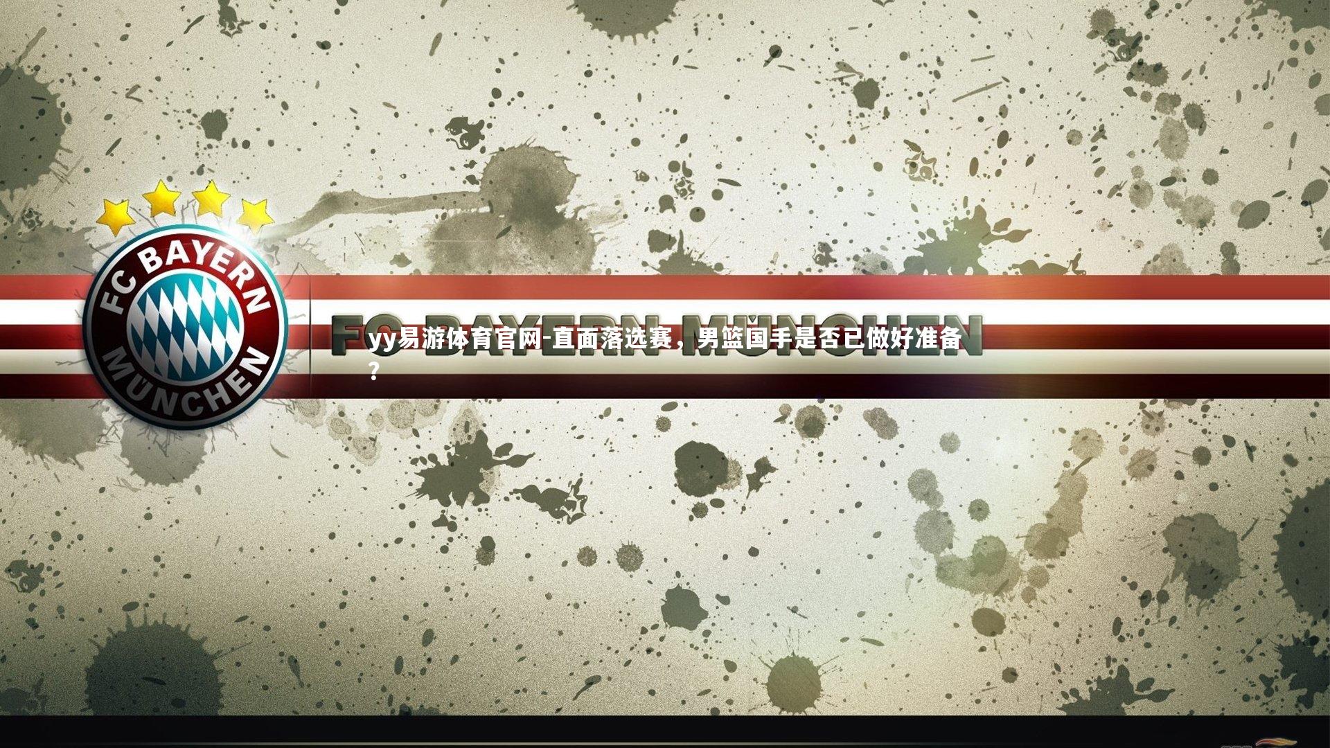 直面落选赛，男篮国手是否已做好准备？