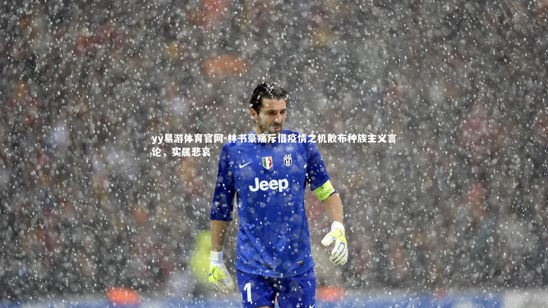 林书豪痛斥借疫情之机散布种族主义言论，实属悲哀