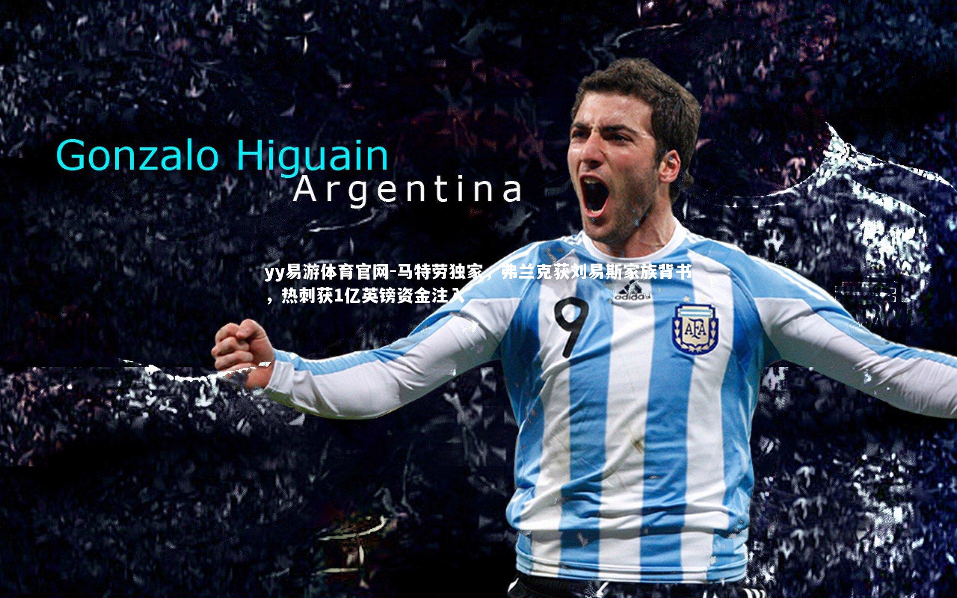 马特劳独家，弗兰克获刘易斯家族背书，热刺获1亿英镑资金注入