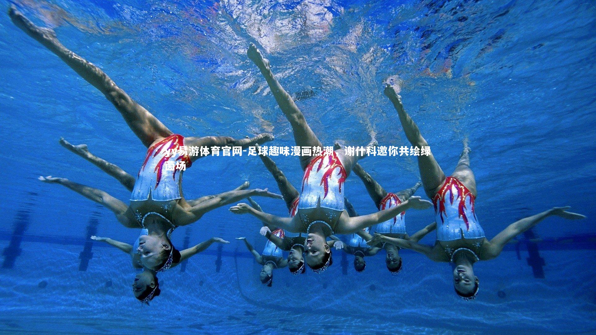 足球趣味漫画热潮，谢什科邀你共绘绿茵场