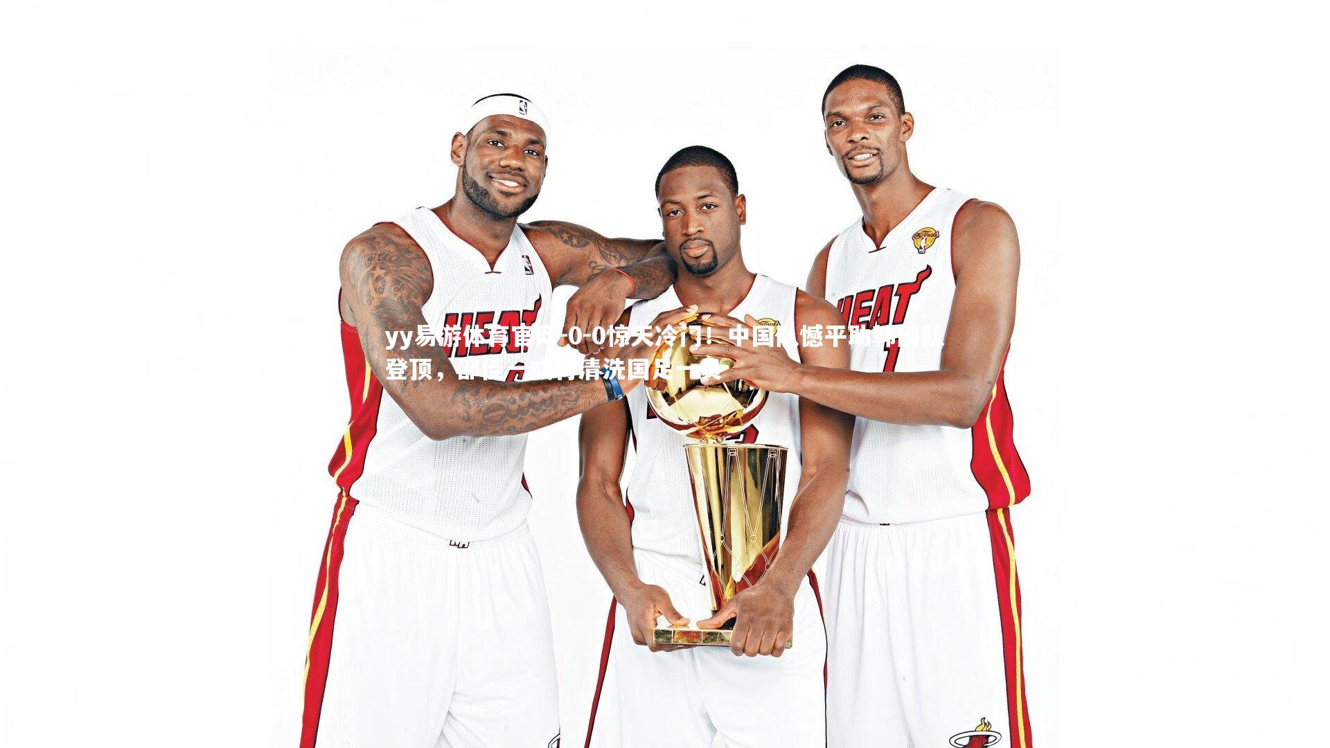 0-0惊天冷门！中国队憾平助韩国队登顶，邵佳一或将清洗国足一员