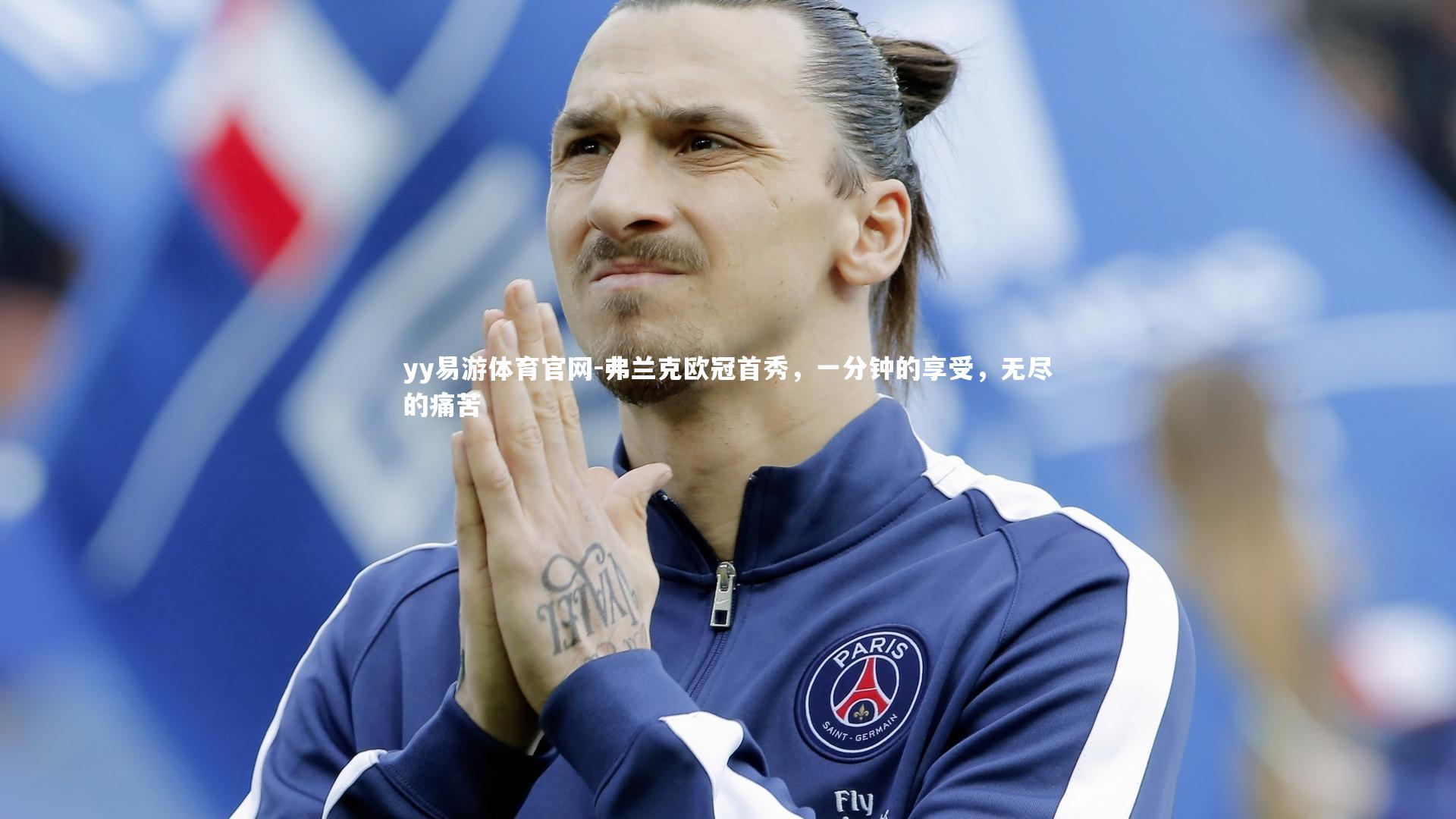yy易游体育官网-弗兰克欧冠首秀，一分钟的享受，无尽的痛苦