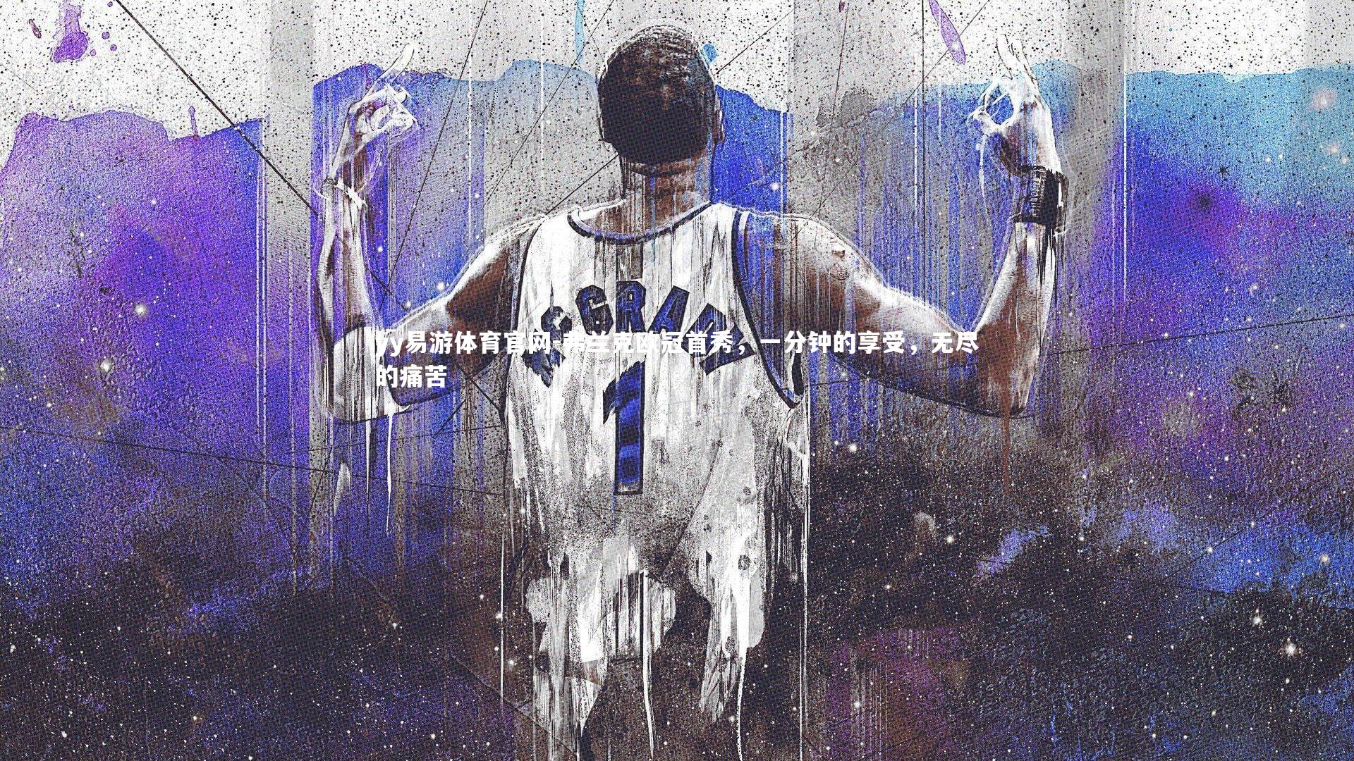 弗兰克欧冠首秀，一分钟的享受，无尽的痛苦